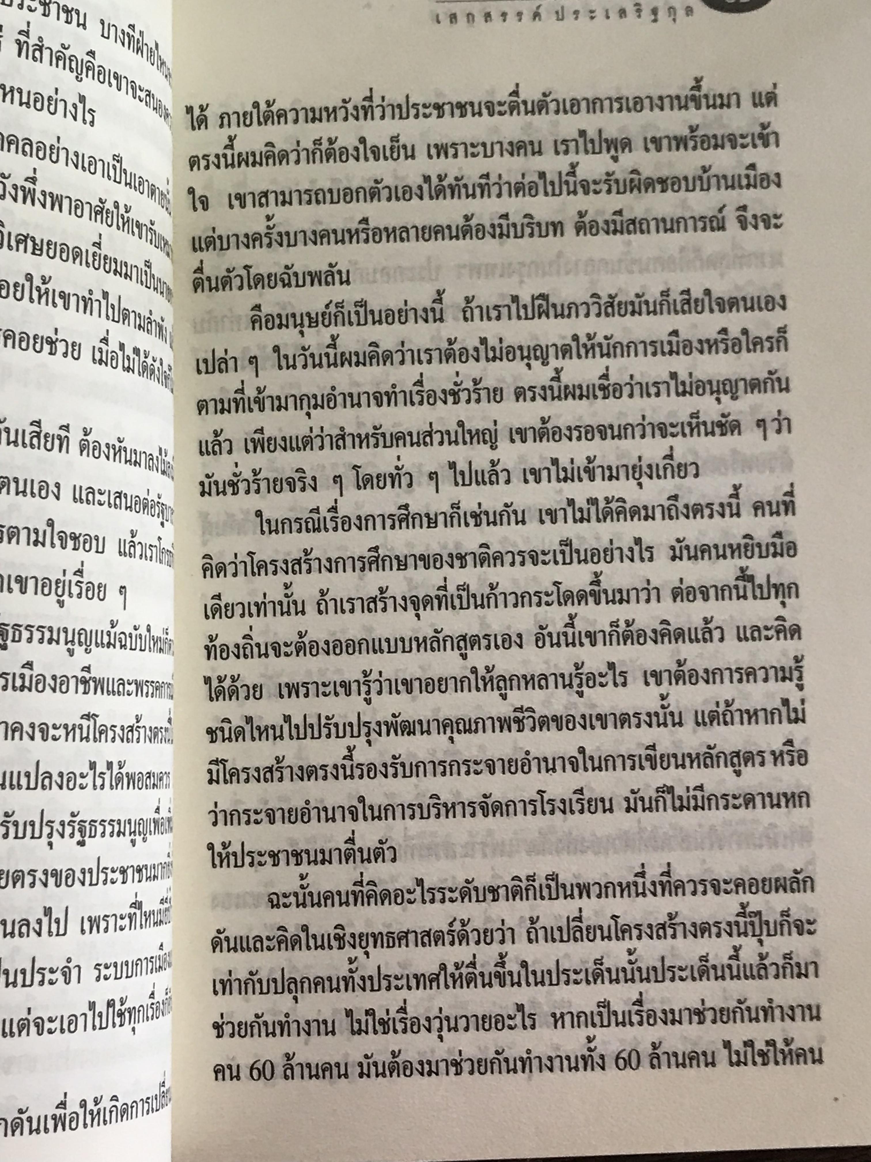 ก่อนสิ้นศตวรรษ ผู้เขียน เสกสรรค์ ประเสริฐกุล สำนักพิมพ์สามมัญชน :WA1
