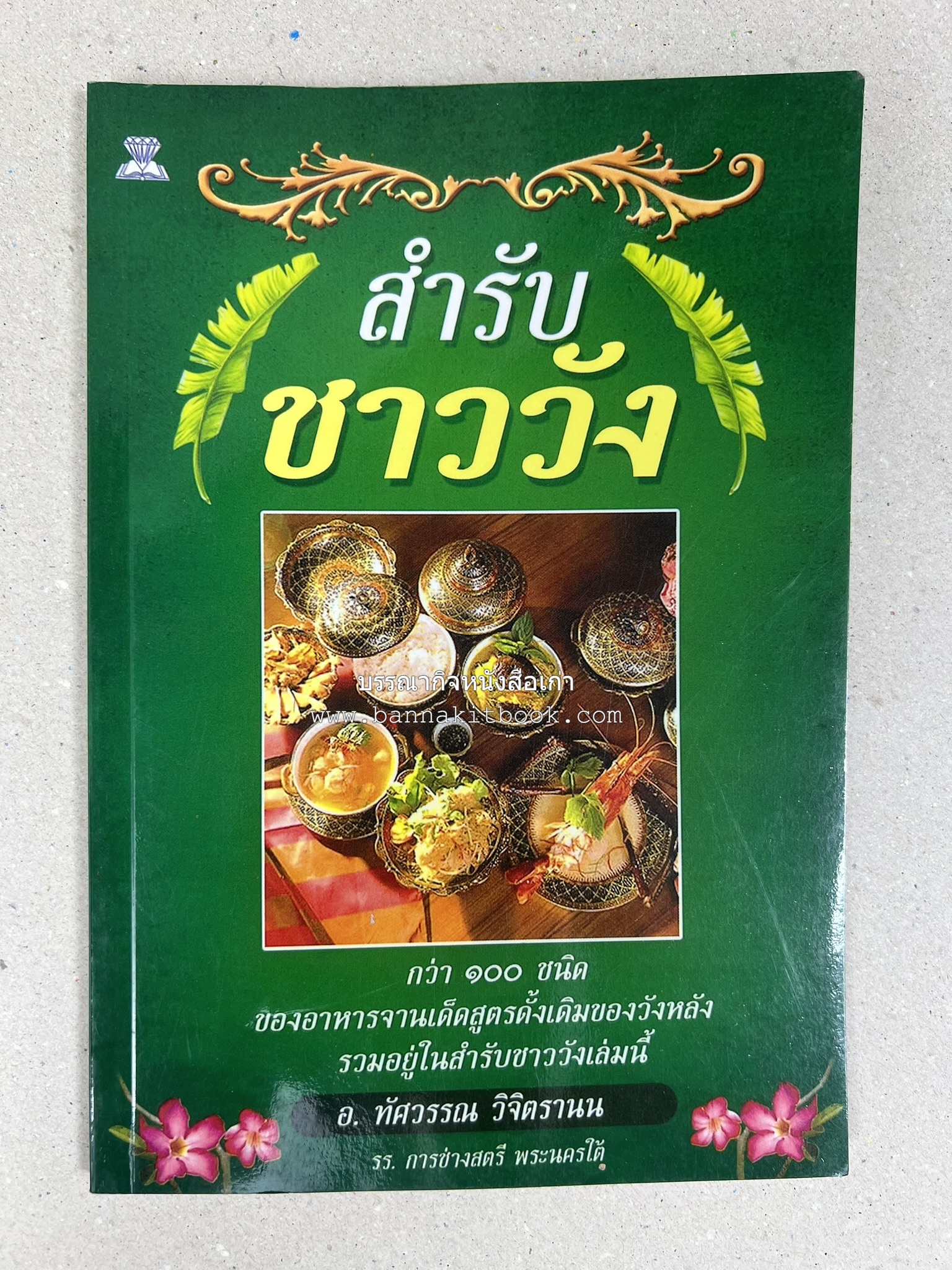 สำรับชาววัง โดย : อ.ทัศวรรณ วิจิตรานน.