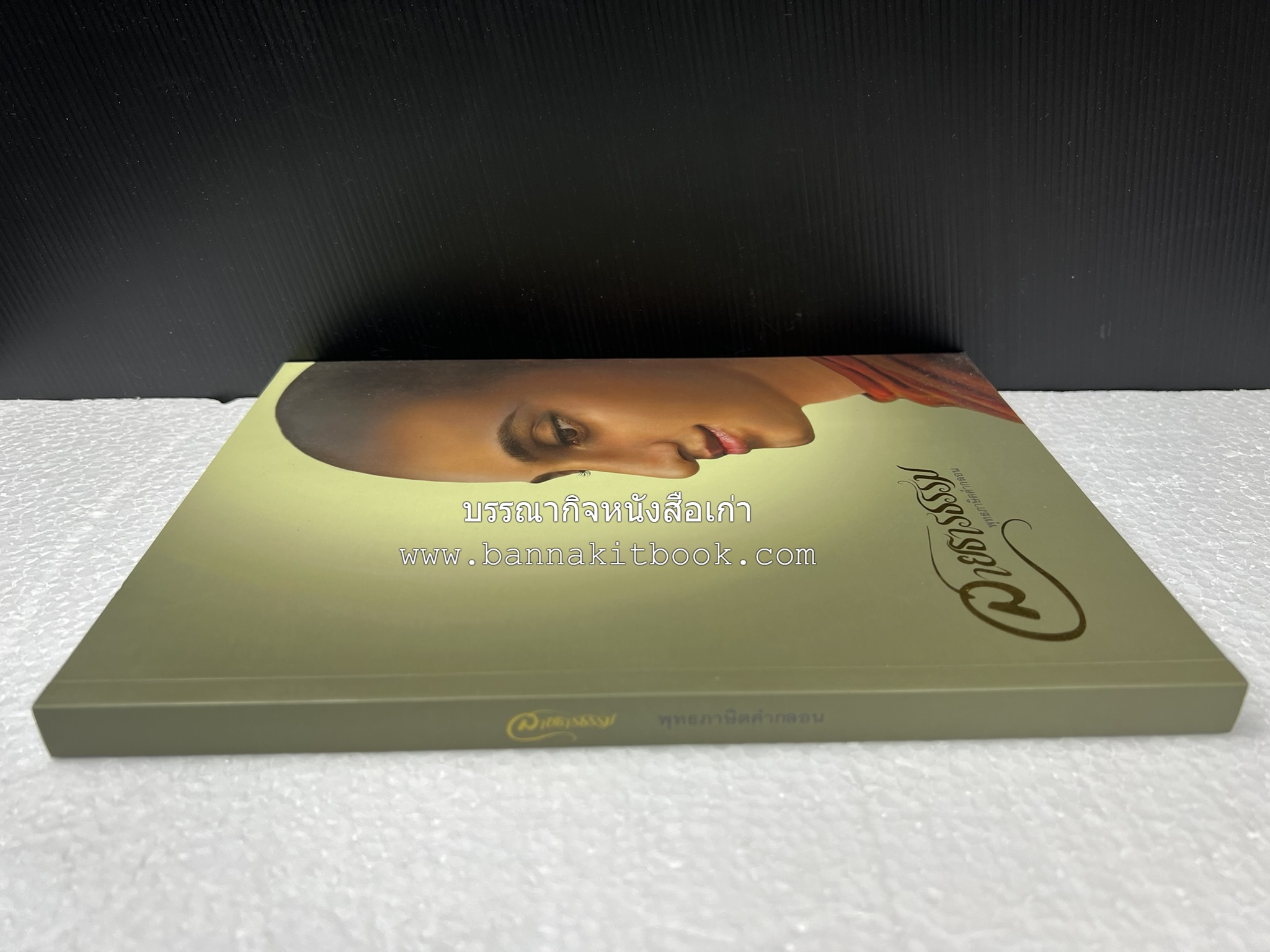 สายธารธรรม : พุทธภาษิตคำกลอน โดย : กลุ่มกัลยาณธรรม อกาลิโก.