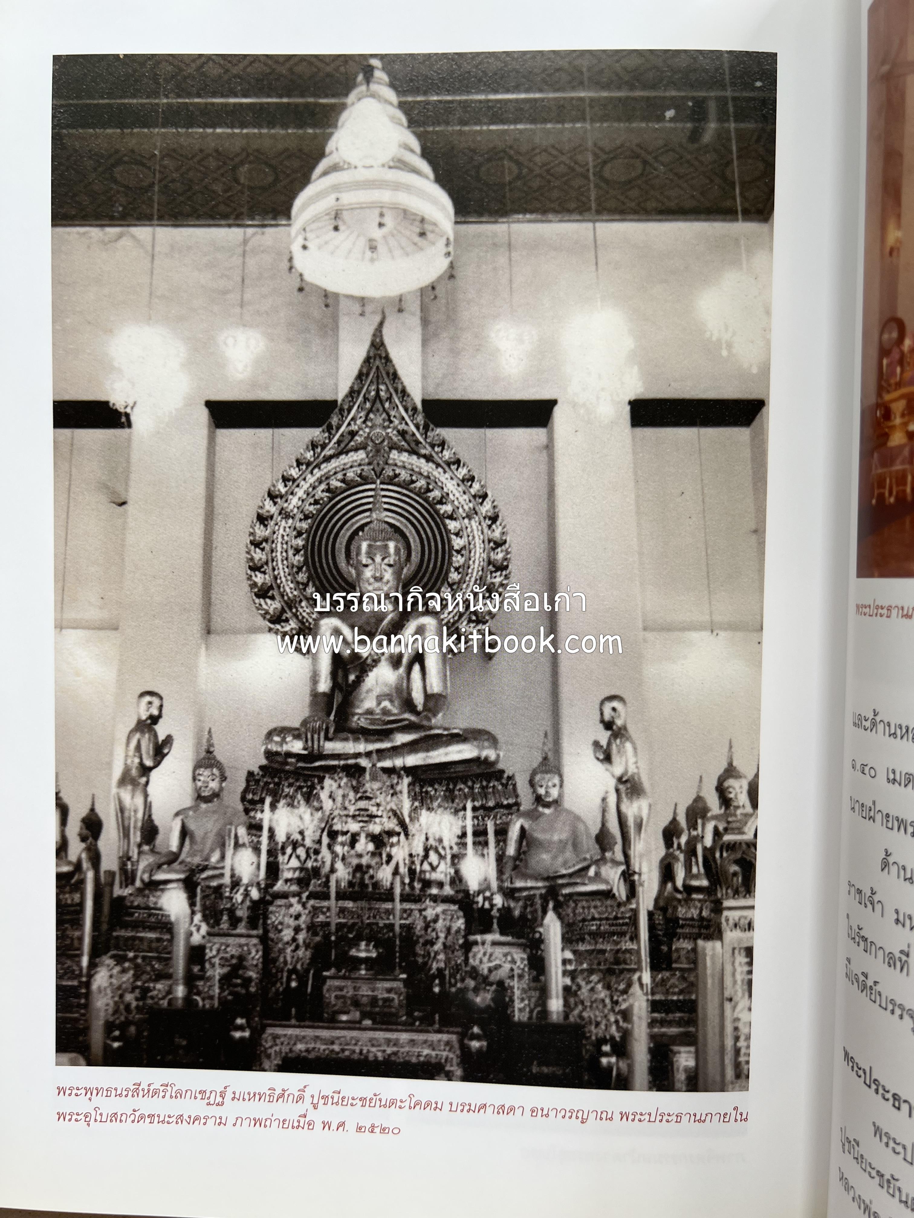 ประวัติวัดชนะสงคราม หนังสืออนุสรณ์สมเด็จพระมหาธีราจารย์ (นิยม ธานิสสรมหาเถร) อดีตเจ้าอาวาสวัดชนะสงคราม.