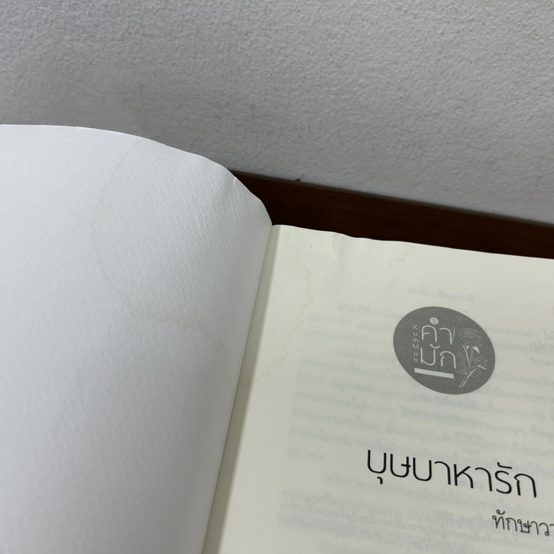 บุษบาหารัก ... ทักษาวารี (มือสอง) นิยาย โรมานซ์ นิยายรัก