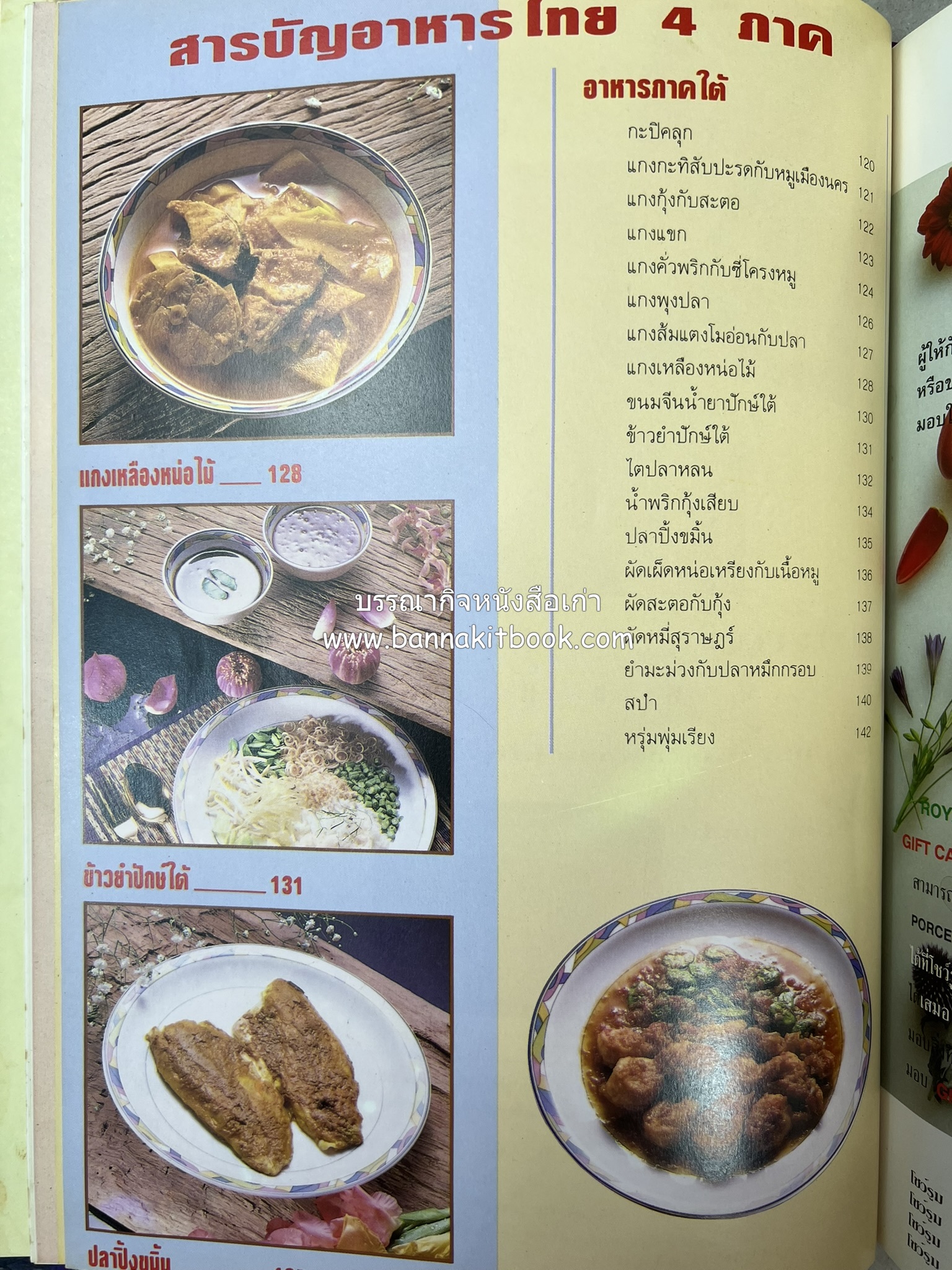 อาหารไทย 4 ภาค โดย : ผศ.จรูญศรี พลเวียง สำนักพิมพ์แม่บ้าน.
