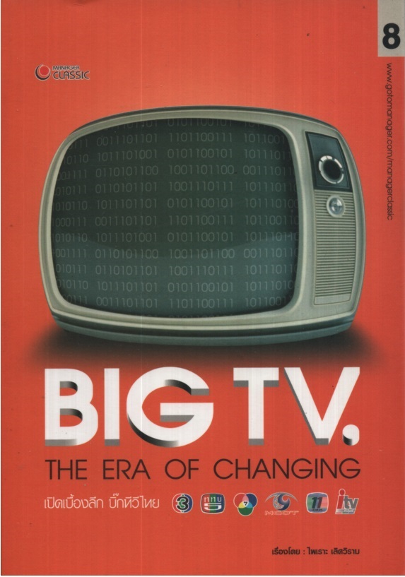 Big TV : The Era of Changing เปิดเบื้องลึก บิ๊กทีวีไทย
