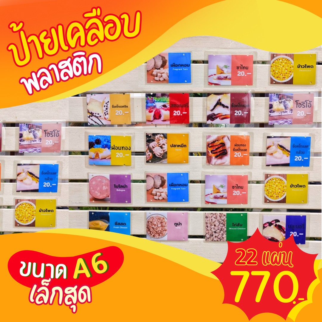 ✨ ป้ายเมนูเคลือบพลาสติก A6 (22 แผ่น) เพียง 770 บาท!