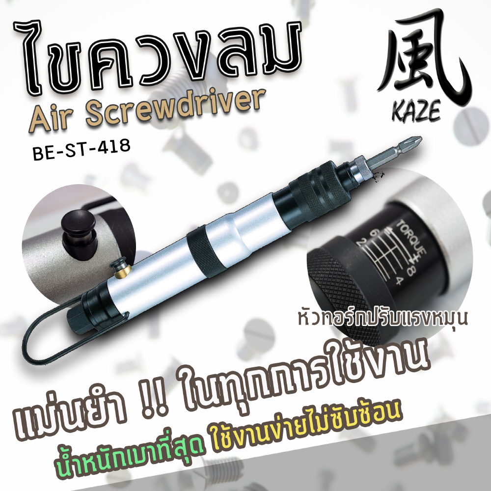 ไขควงลม BE-ST-418