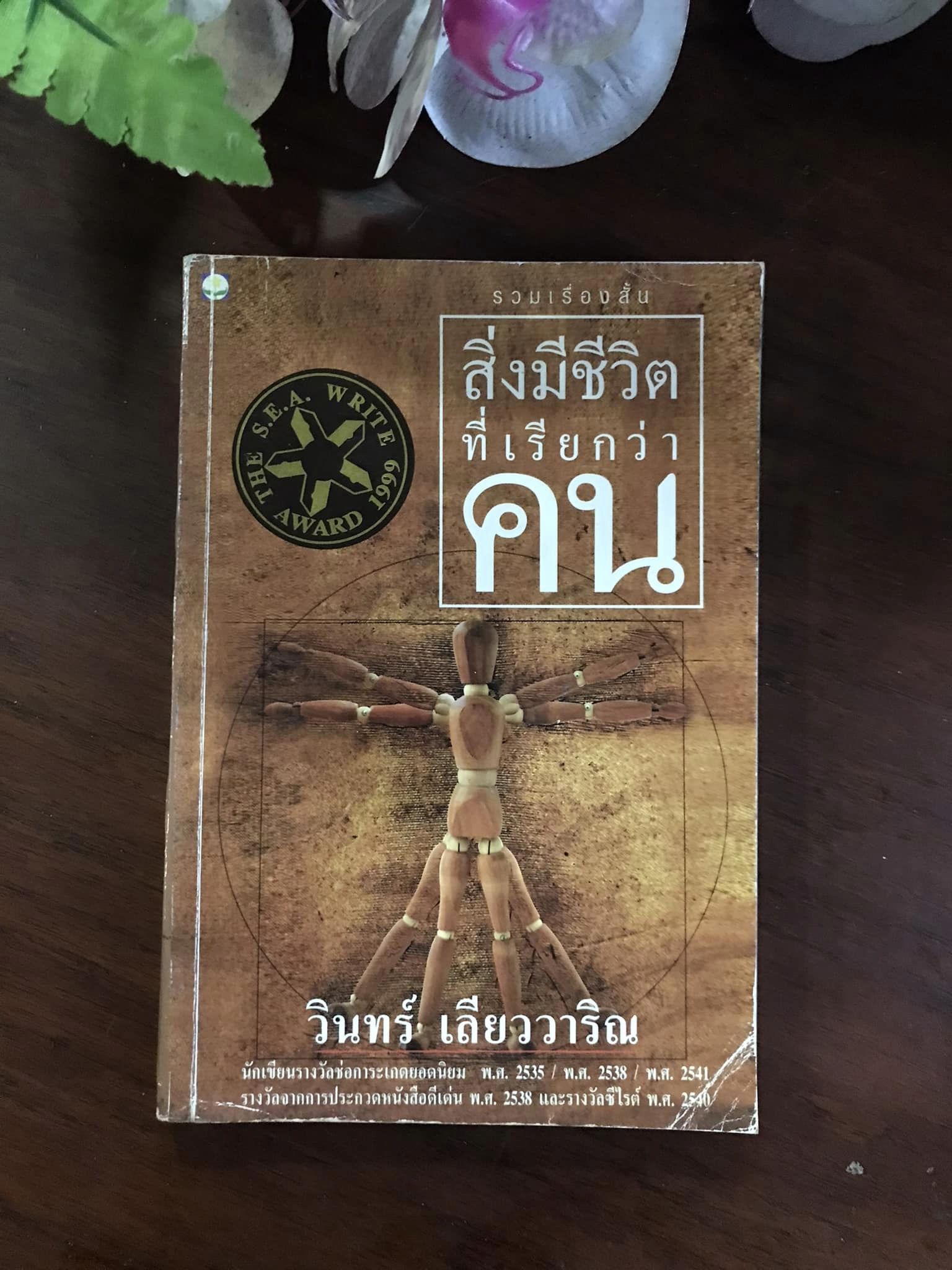 สิ่งมีชีวิตที่เรียกว่าคน ผู้เขียน วินทร์ เลียววาริณ จัดพิมพ์ ดับเบิ้ลนายน์ พริ้นติ้ง