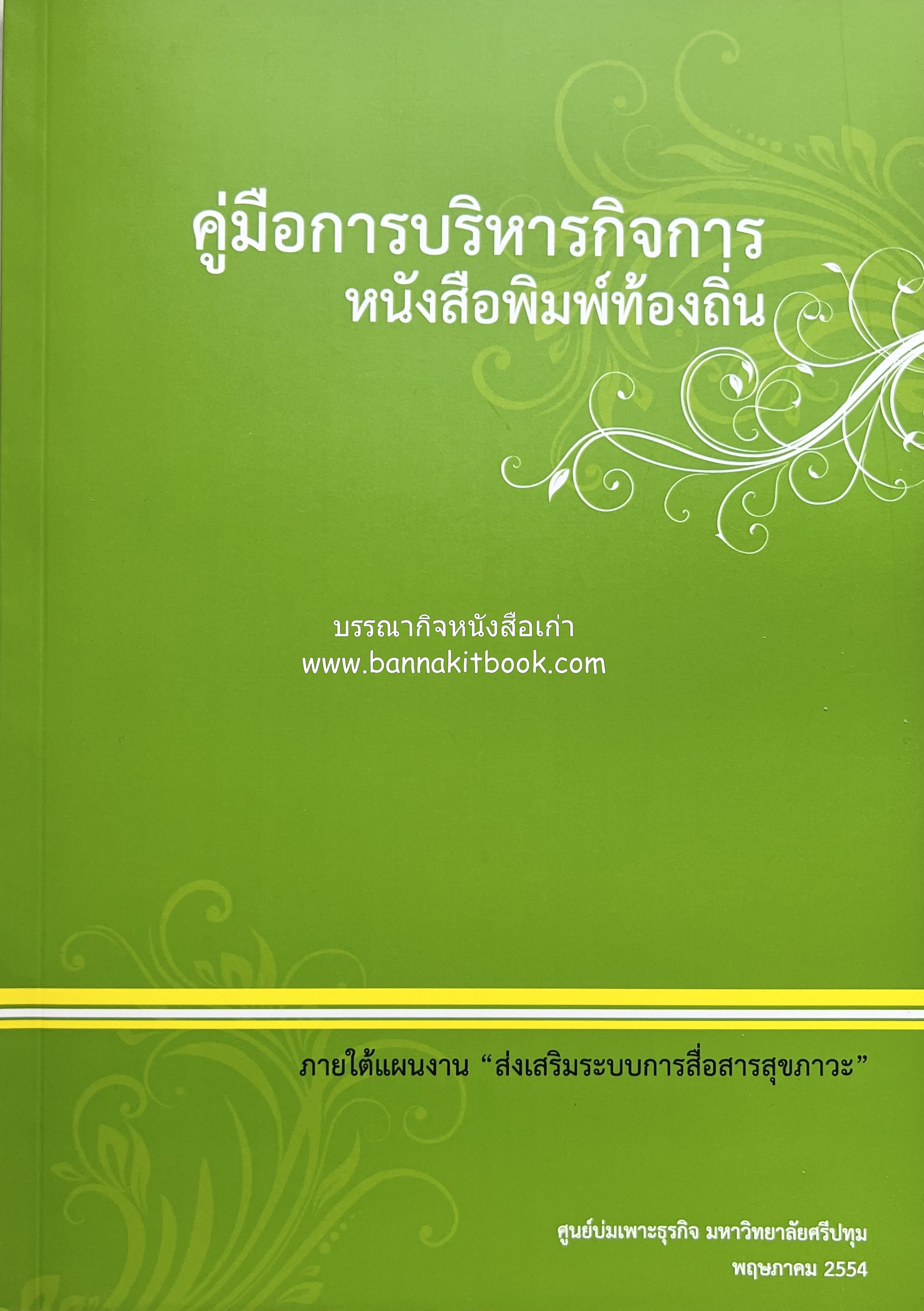คู่มือการบริหารกิจการหนังสือพิมพ์ท้องถิ่น โดย : ศูนย์บ่มเพาะธุรกิจ มหาวิทยาลัยศรีปทุม.