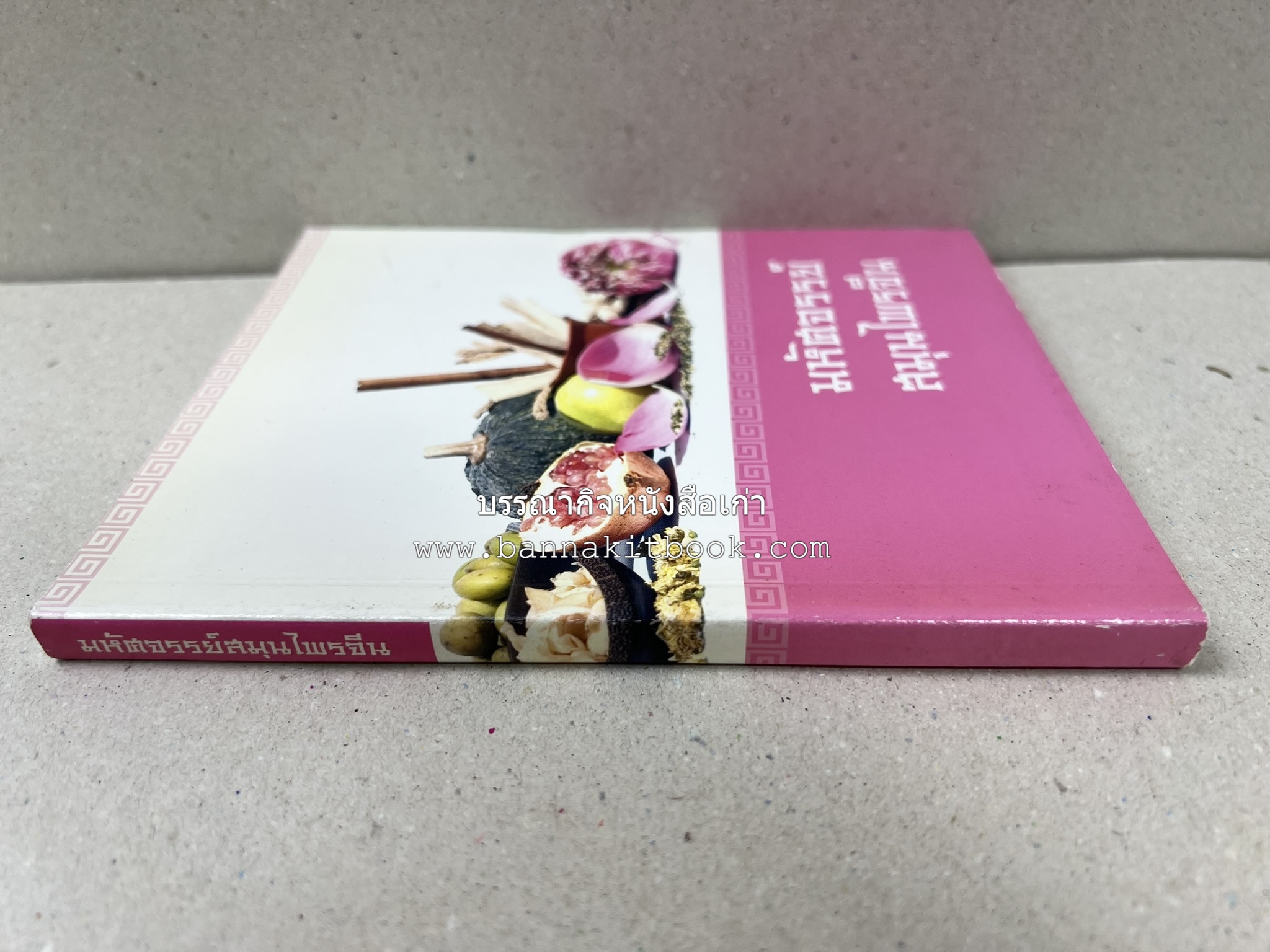 มหัศจรรย์สมุนไพรจีน โดย : บริษัทหลักทรัพย์จัดการกองทุน กสิกรไทย จำกัด.