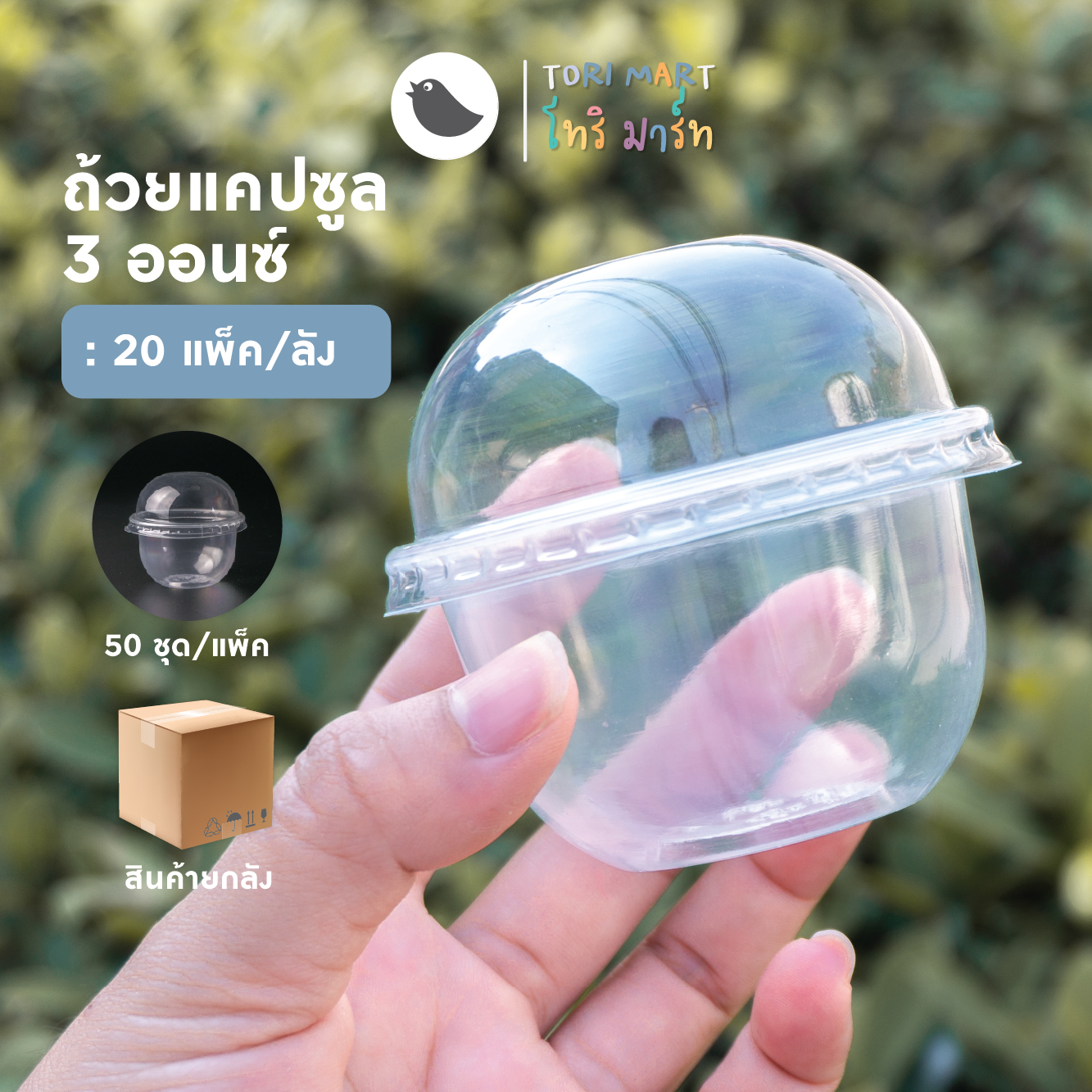 Toripac ยกลัง ถ้วยพลาสติก ทรงแคปซูล ขนาด 3 ออนซ์ ปาก75 ถ้วยใส่ขนม พร้อมฝา ฝาโดม ฝาเรียบ (50ชุด/แพ็ค)