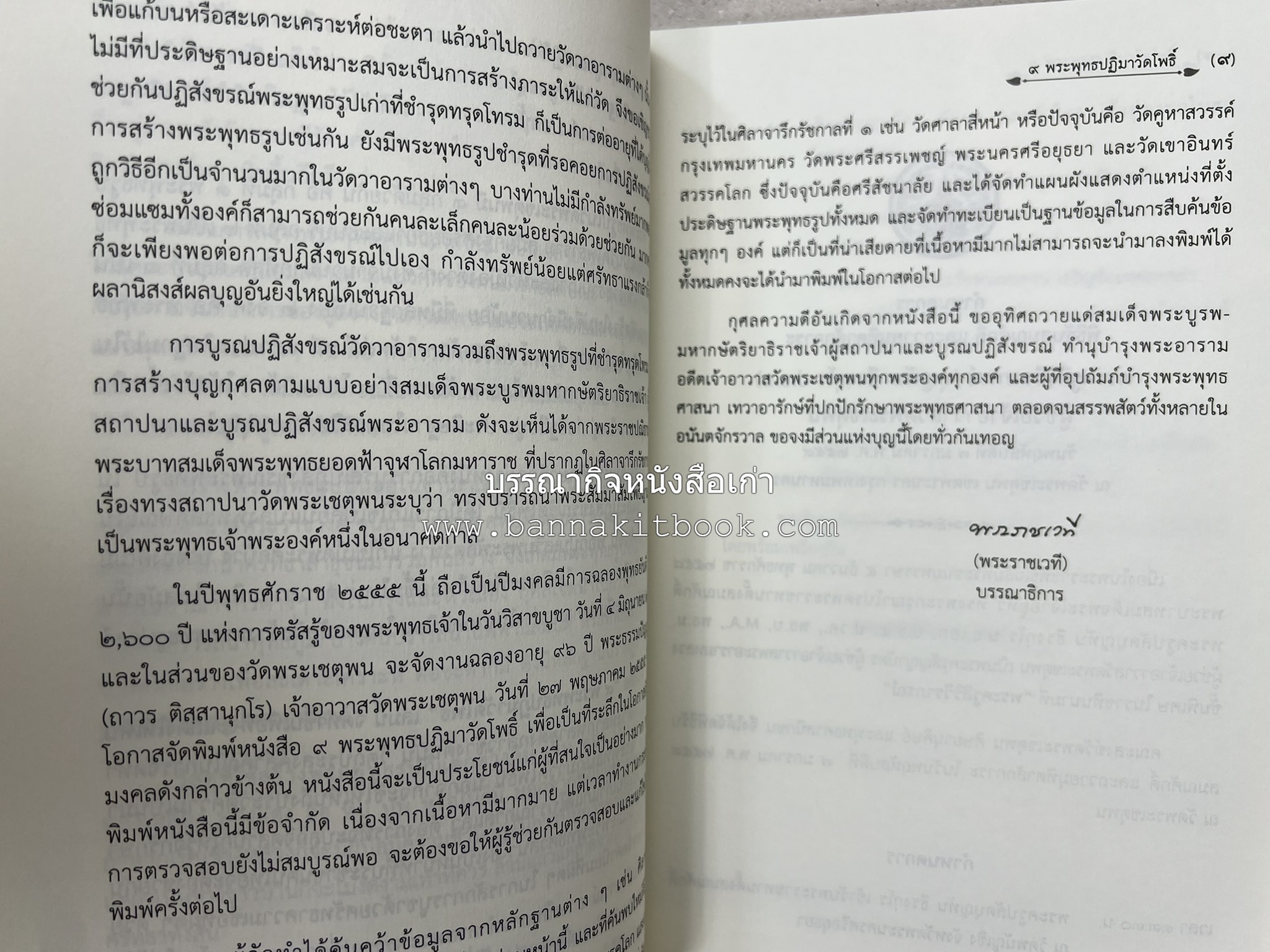 ๙ พระพุทธปฏิมาวัดโพธิ์ โดย : รองศาสตราจารย์ ดร.ศานติ ภักดีคำ.