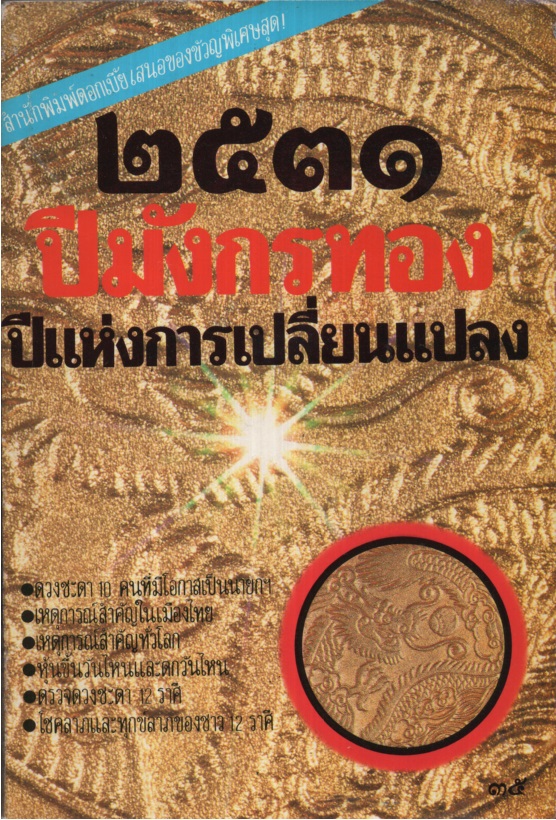 ๒๕๓๑ ปีมังกรทอง ปีแห่งการเปลี่ยนแปลง