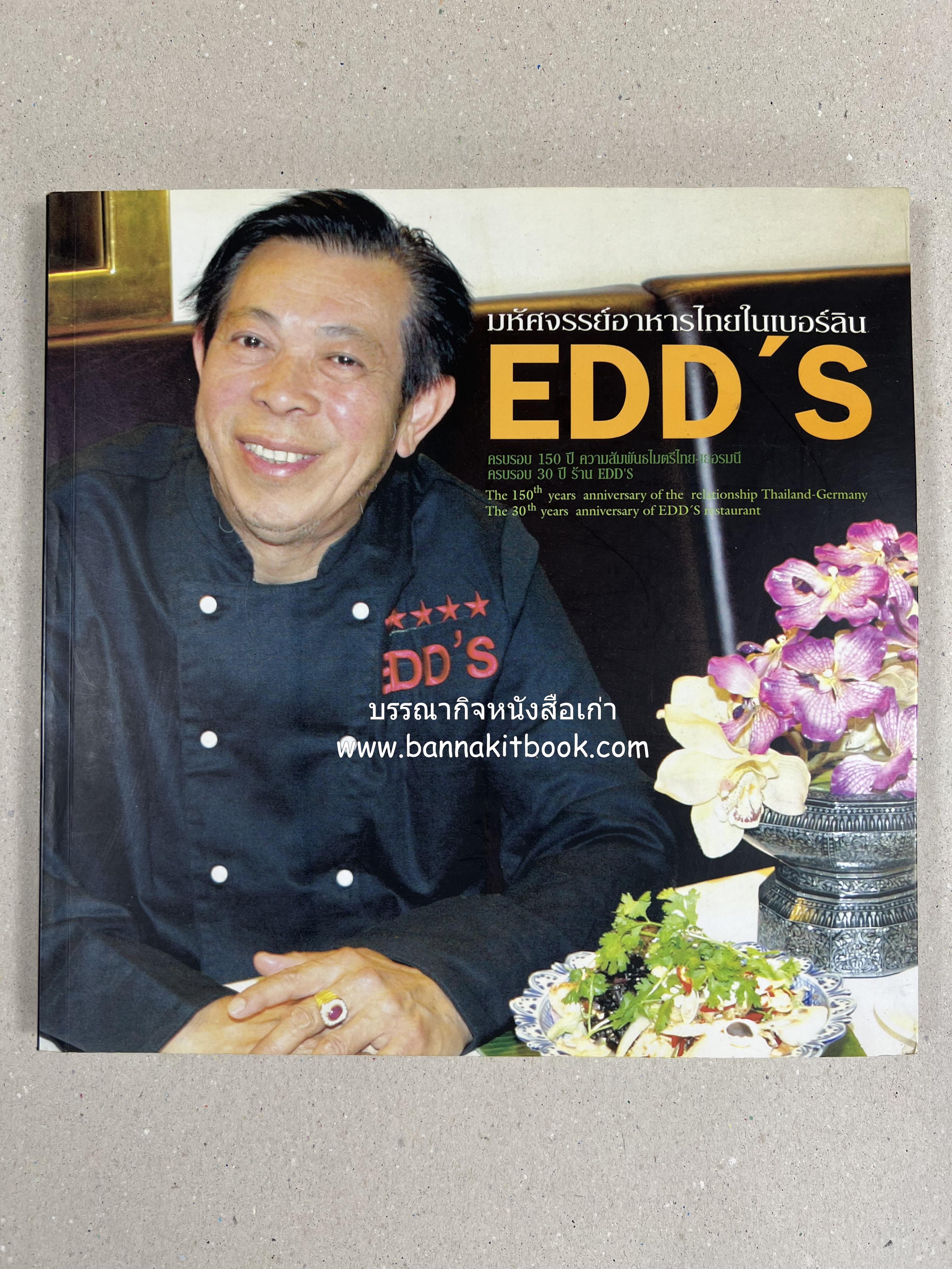 อาหารบนโต๊ะเสวย : มหัศจรรย์อาหารไทยในเบอร์ลิน โดย : วรรณากร เหลืองนภา (แอ๊ด) เจ้าของร้าน EDD’s Restaurant Berlin.