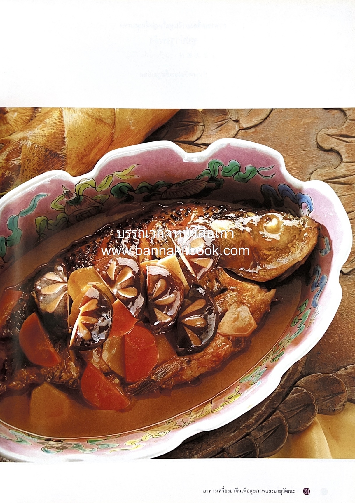 อาหารเครื่องยาจีน : หลักโภชนาการพร้อมสูตรอาหารอายุวัฒนะ โดย : รศ.ดร.ประพิณ มโนมัยวิบูลย์ และคณะ.