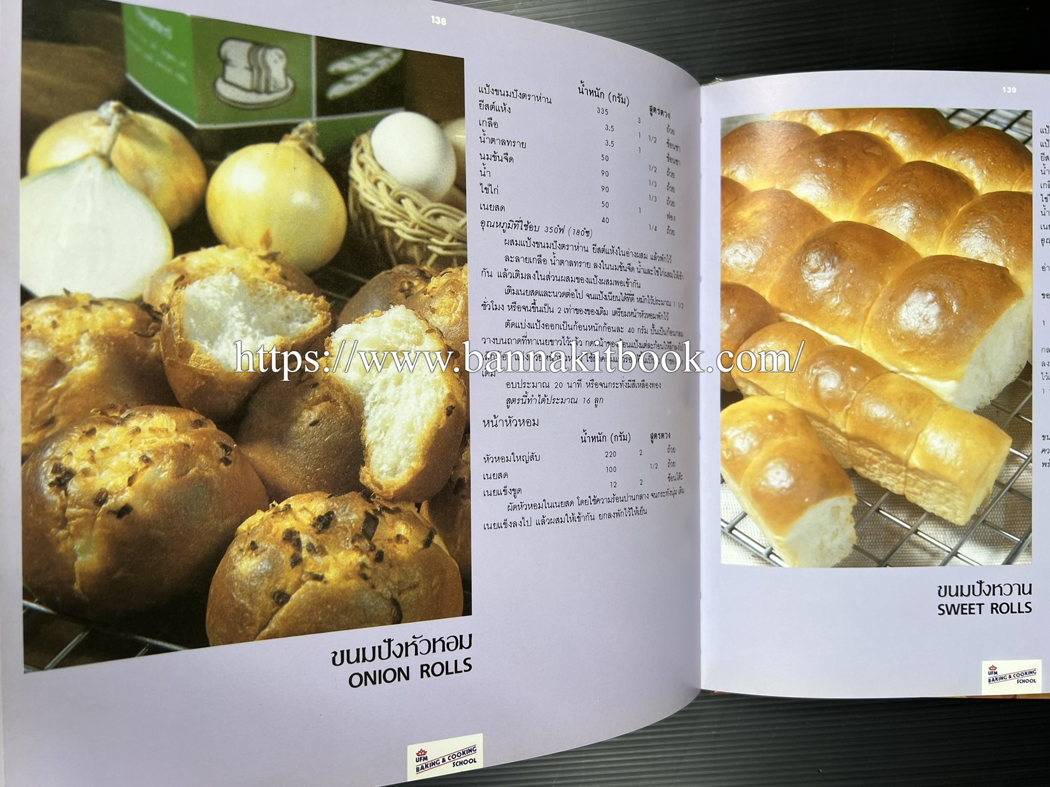 ตำราทำขนม จากแป้งสาลี (4 เล่ม) โรงเรียนสอนการผลิตอาหารและขนมอบ (UFM Baking & Cooking School (ตำราทำขนมอบ เค้ก เบเกอรี่ ของว่างในตำนาน).