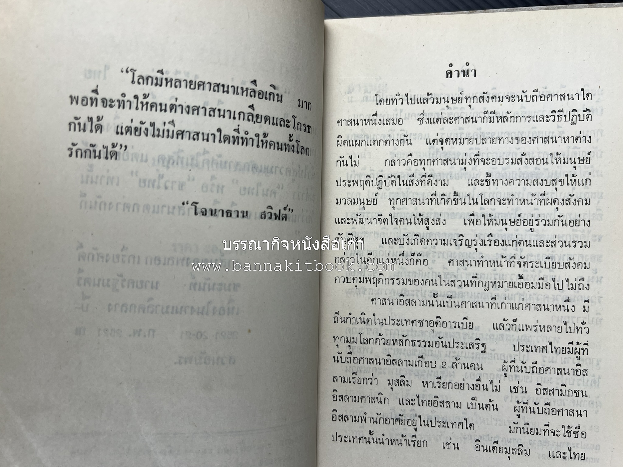 มุสลิมในประเทศไทย โดย : อุทัย หิรัญโต.