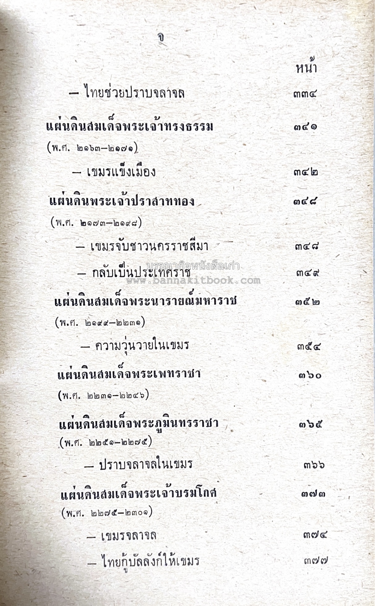 ประวัติศาสตร์ ไทย ขอม เขมร โดย : ทวิช สุภาภรณ์.