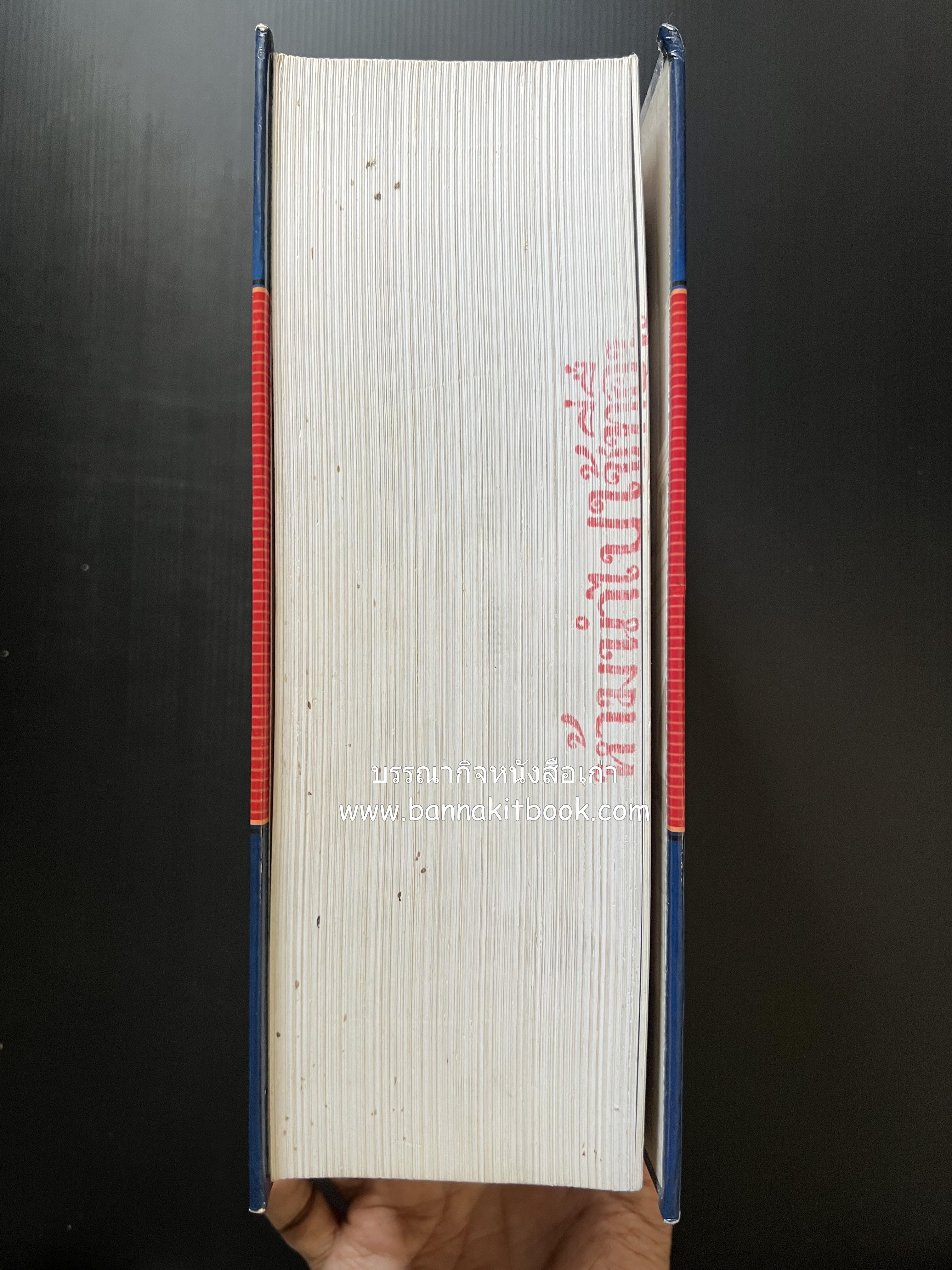 พจนานุกรม ฉบับราชบัณฑิตยสถาน พ.ศ. 2542 โดย : ราชบัณฑิตยสถาน.