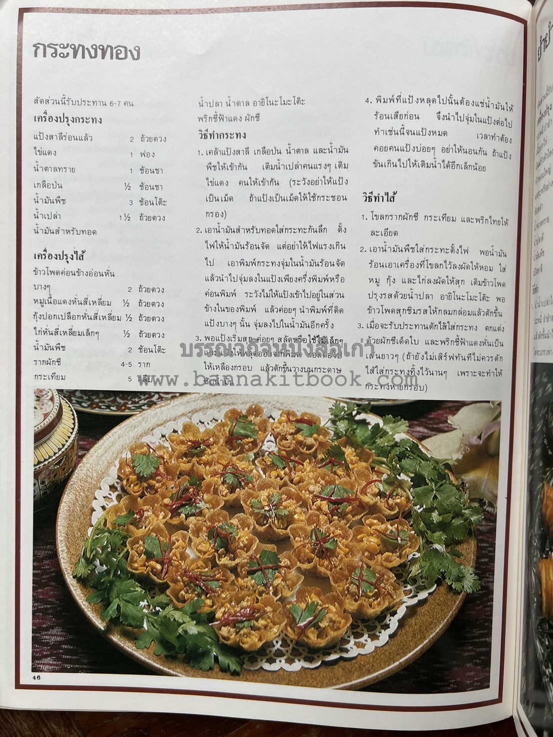 อาหารการกินของชาวรัตนโกสินทร์ โดย : ศาสตราจารย์ คุณหญิงเต็มสิริ บุณยสิงห์ (ตำราอาหารคาว อาหารว่าง ของหวาน).