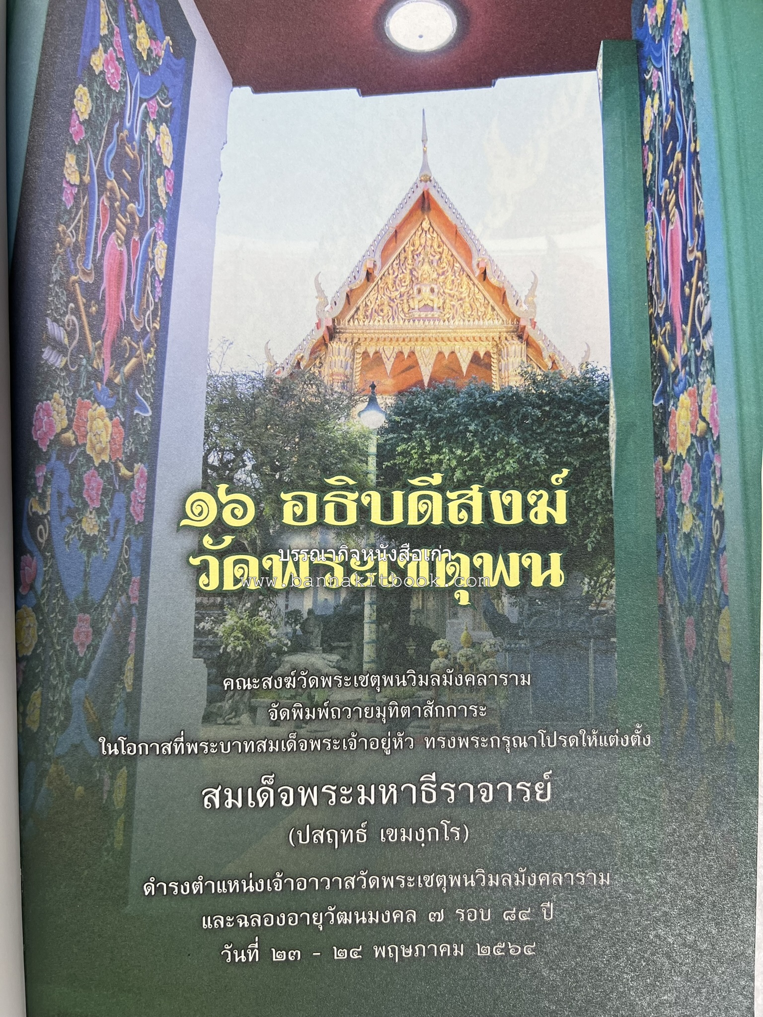 ๑๖ อธิบดีสงฆ์วัดพระเชตุพน หนังสือที่ระลึกสมเด็จพระมหาธีราจารย์ (ปสฤทธ์ เขมงกโร) รับโปรดเกล้าดำรงตำแหน่งเจ้าอาวาสวัดพระเชตุพนวิมลมังคลาราม.