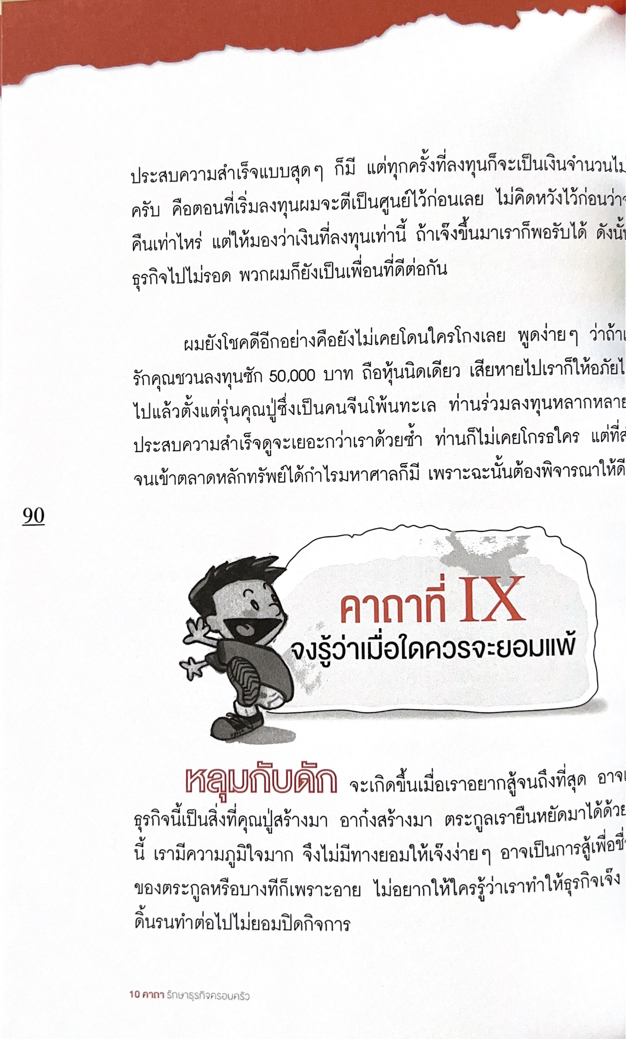 10 คาถารักษาธุรกิจครอบครัว โดย ปิยะ ซอโสตถิกุล ธนาคารกรุงเทพ.