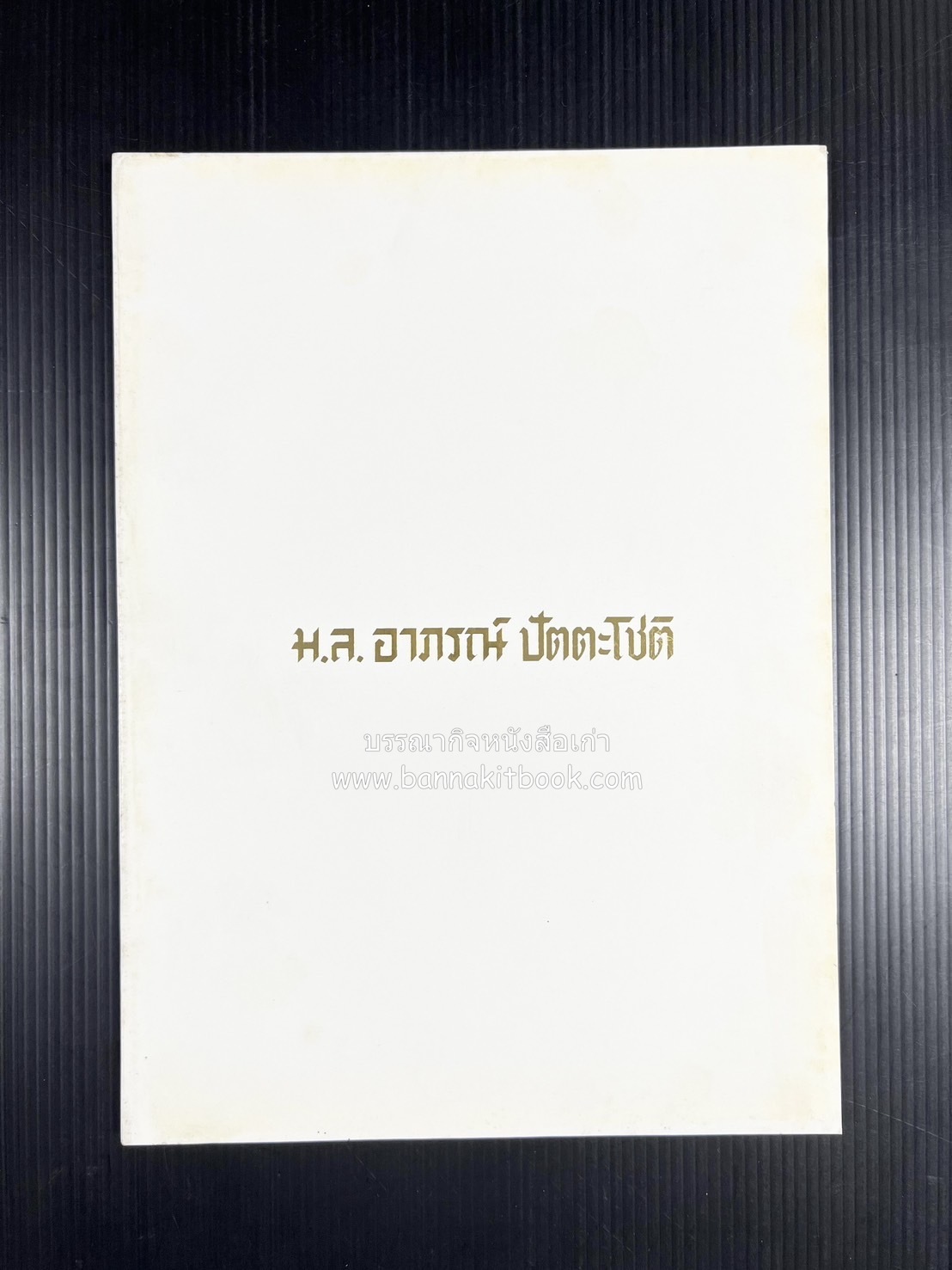 ตำรับอาหารไทย เกร็ดความรู้การประกอบอาหาร หนังสืออนุสรณ์หม่อมหลวง อาภรณ์ ปัตตะโชติ (ตำหนิ).