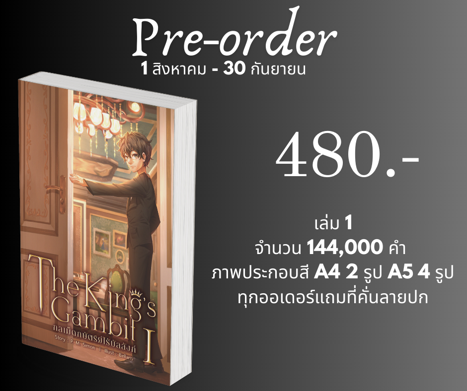 [Pre-order] The King's Gambit กลเม็ดกษัตริย์ไร้บัลลังก์ เล่ม 1-2 ... P.M.Simon เขียน นิยายแฟนตาซี แฟนตาซีไทย