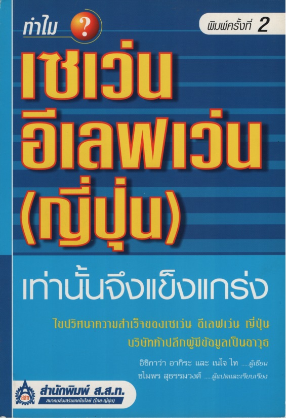 ทำไมเซเว่น อีเลฟเว่น (ญี่ปุ่น) เท่านั้นจึงแข็งแกร่ง