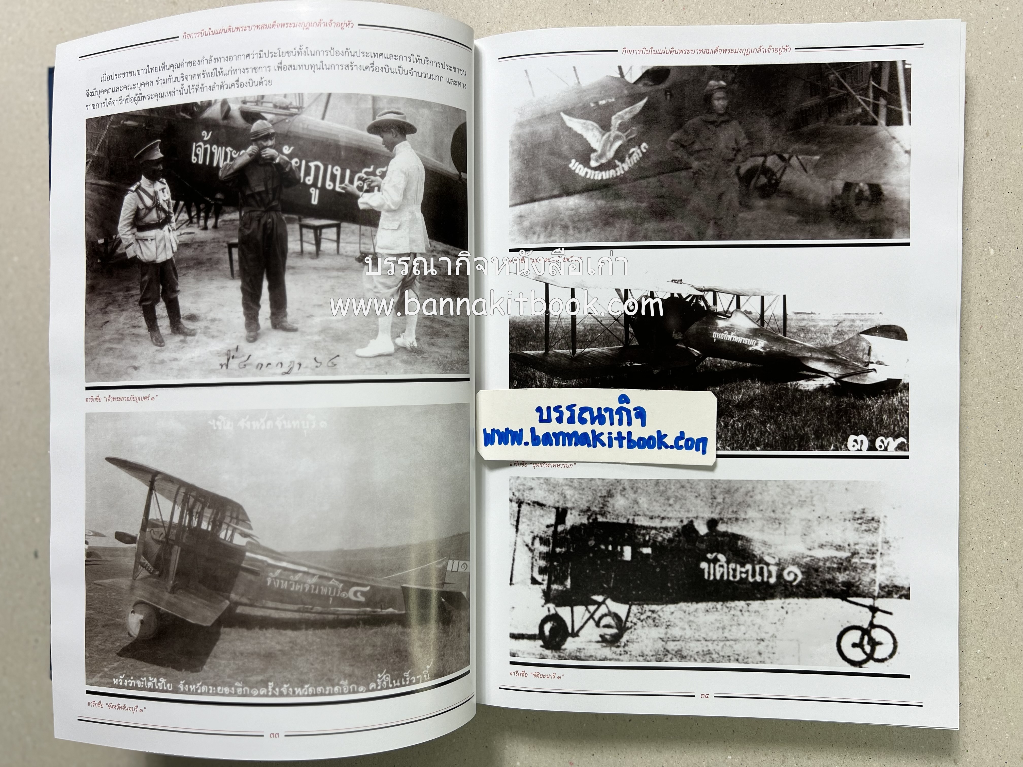 ๔ แผ่นดินราชวงศ์จักรี ๑๐๐ ปีการบินของบุพการีทหารอากาศ.
