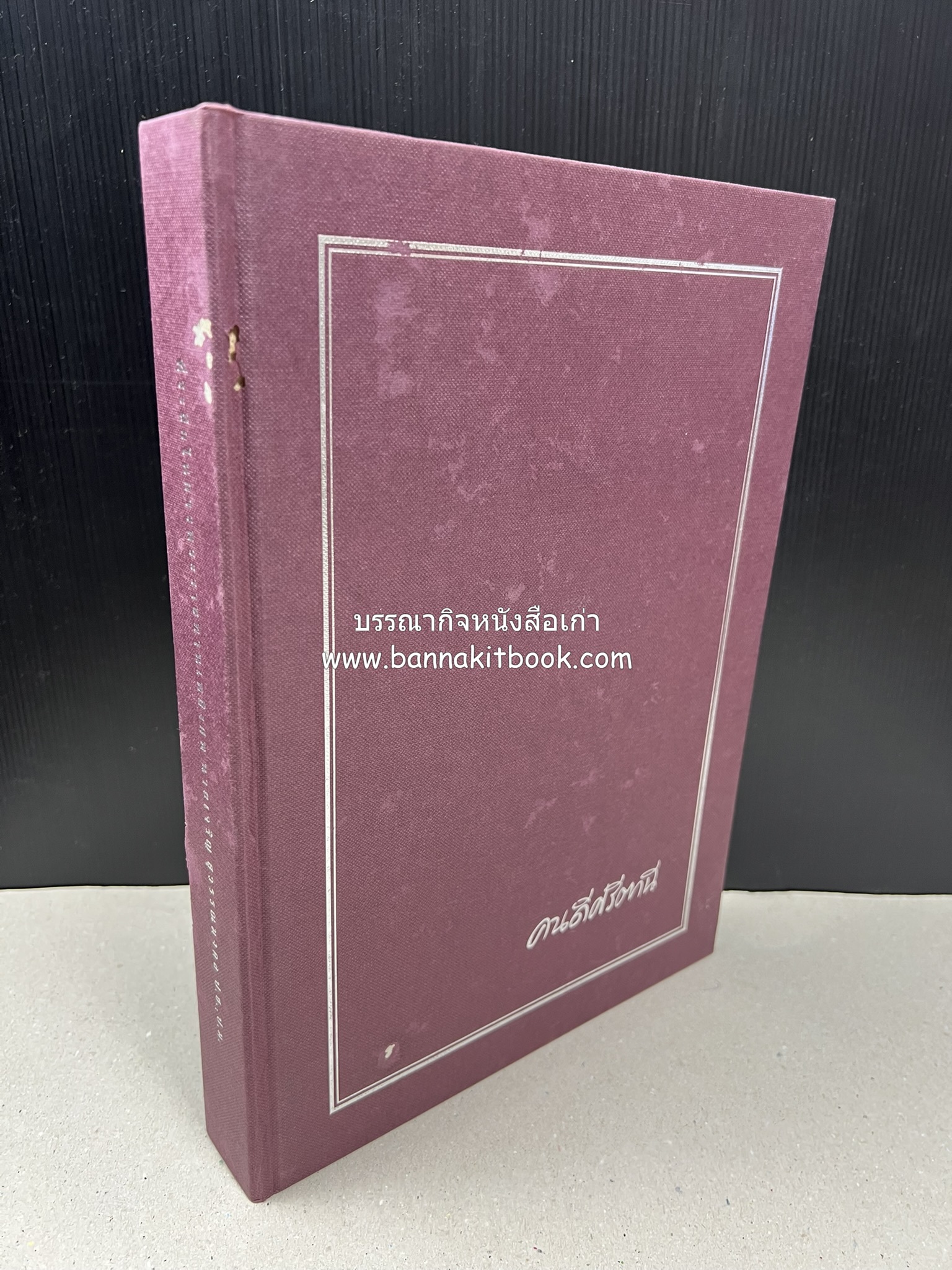 มรดกเมืองตานี รวมบทความประวัติศาสตร์ สังคม วัฒนธรรม คติความเชื่อ ประเพณีของชาวไทยมุสลิม หนังสืออนุสรณ์นายเจริญ สุวรรณมงคล.