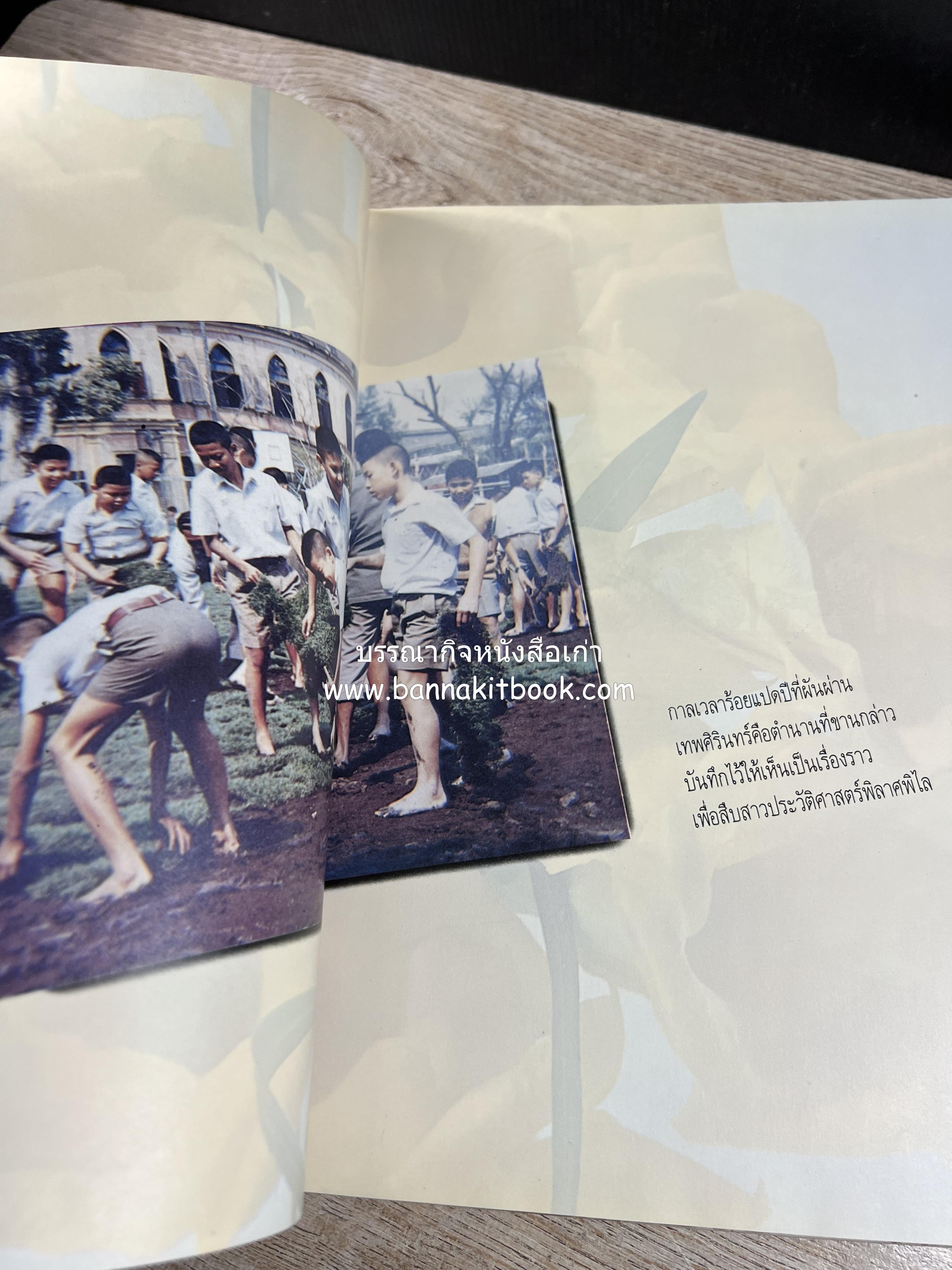 หนังสือที่ระลึกครบรอบ ๑๐๘ ปีโรงเรียนเทพศิรินทร์ โดยสมาคมนักเรียนเก่าเทพศิรินทร์ ในพระบรมราชูปถัมภ์.