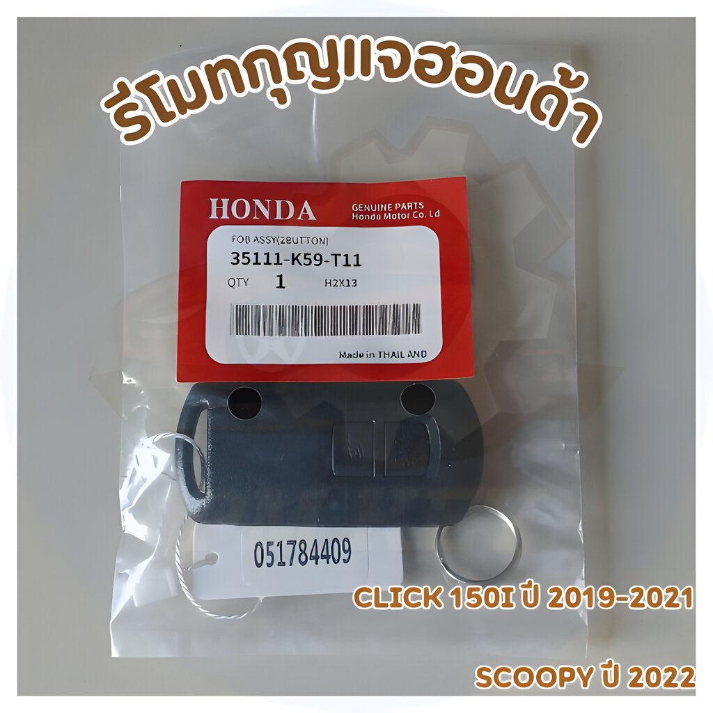 รีโมตกุญแจ Honda Click150i ปี 2018 - 2021, Scoopy125 [35111-K59-T11]
