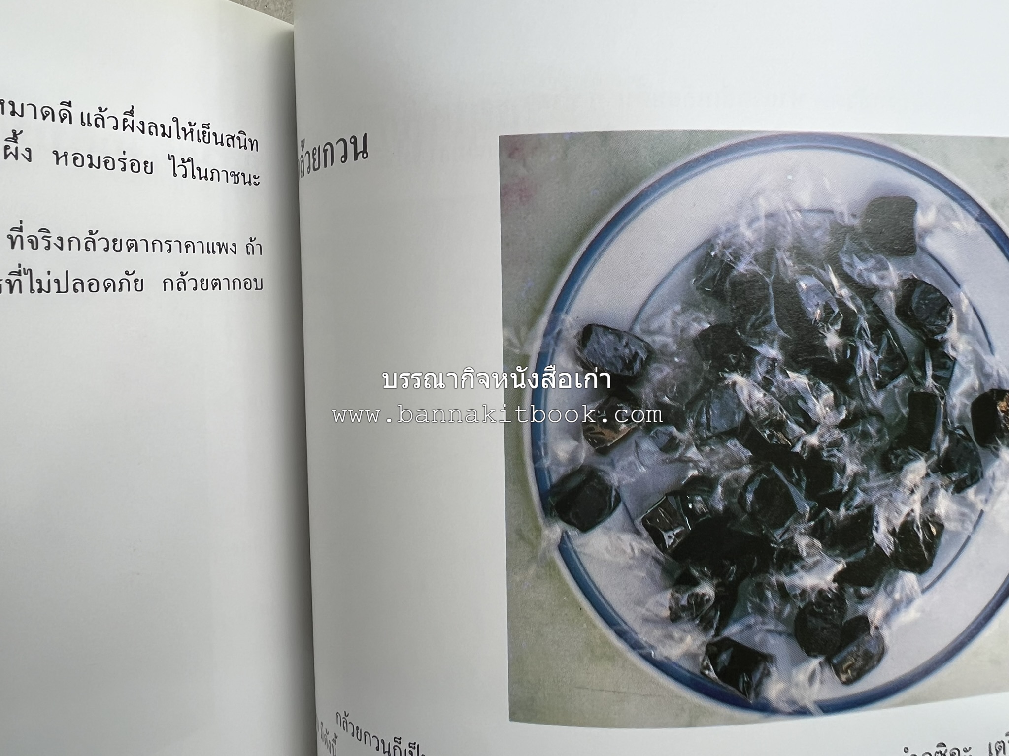 ตำราแปรรูปอาหารธรรมชาติ โดย : อาจารย์อรุณรักษ์ พ่วงผล.