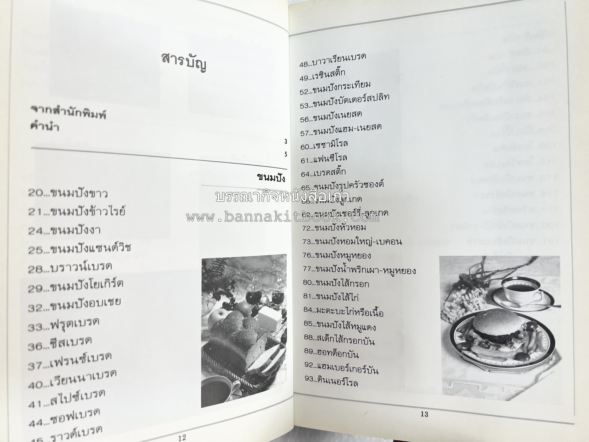 ขนมปัง โดนัท มัฟฟิน (ชุดเบเกอรี่ 1) โดย : อาจารย์ศรีสมร คงพันธุ์.