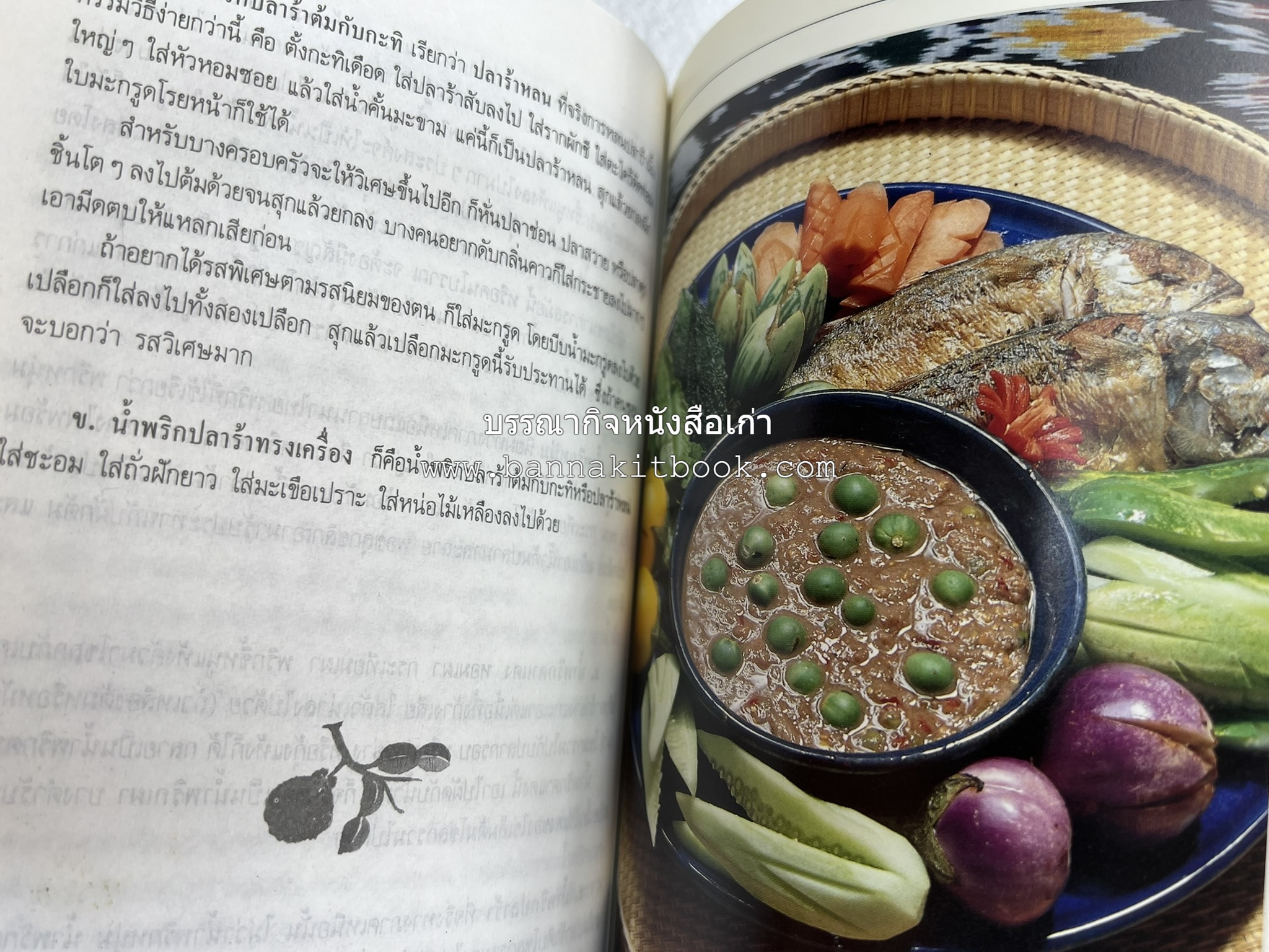 อาหารรสวิเศษ ตำรับดั้งเดิม โดย : ประยูร อุลุชาฎะ.