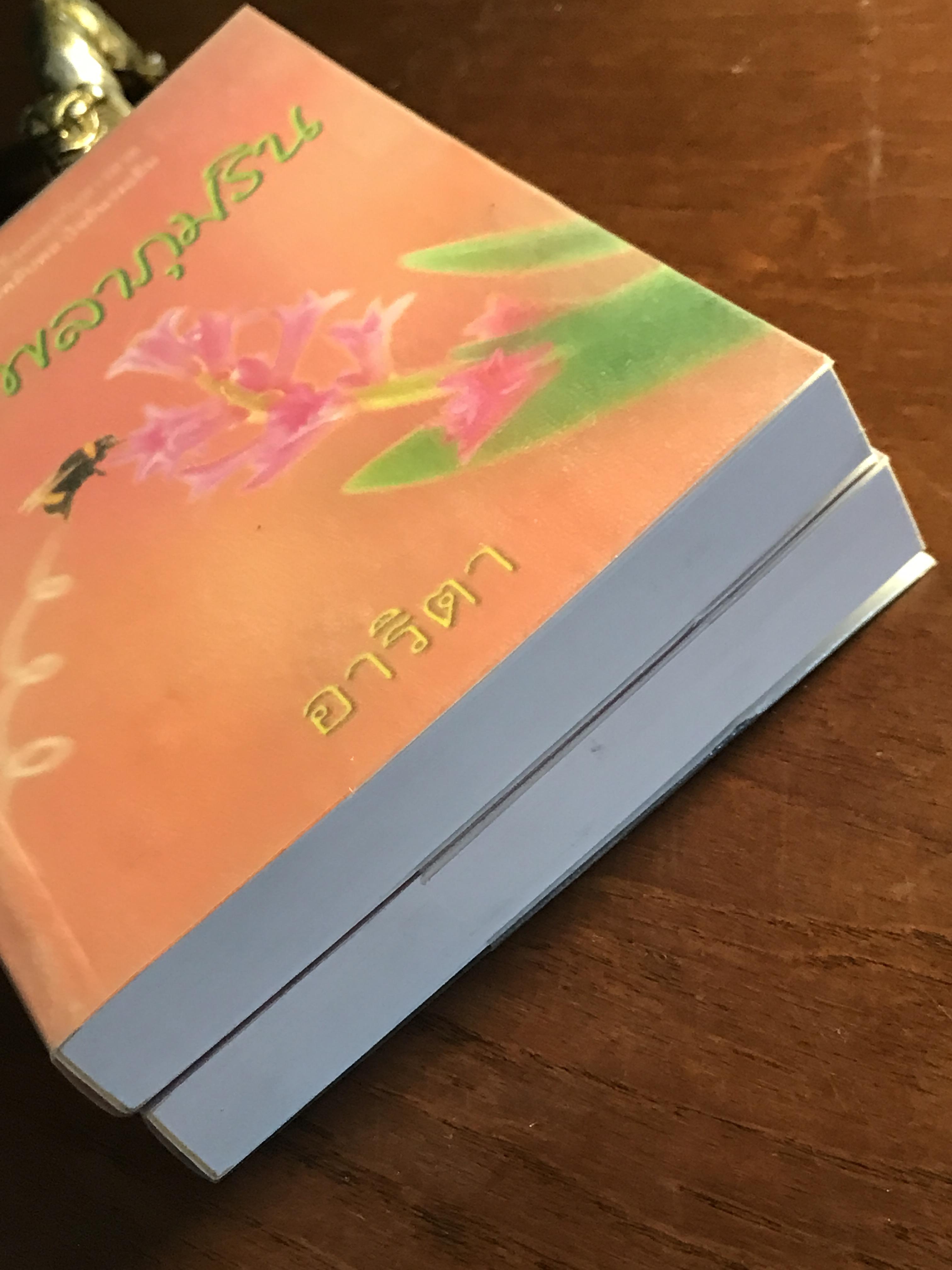 พลับพลาภุมริน ผู้เขียน: อาริตา สำนักพิมพ์: รวมสาส์น ➡️H6