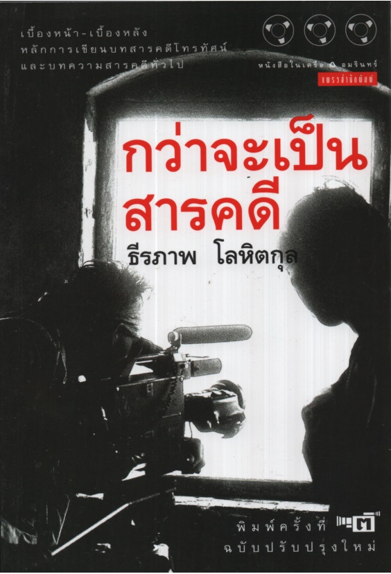 กว่าจะเป็นสารคดี