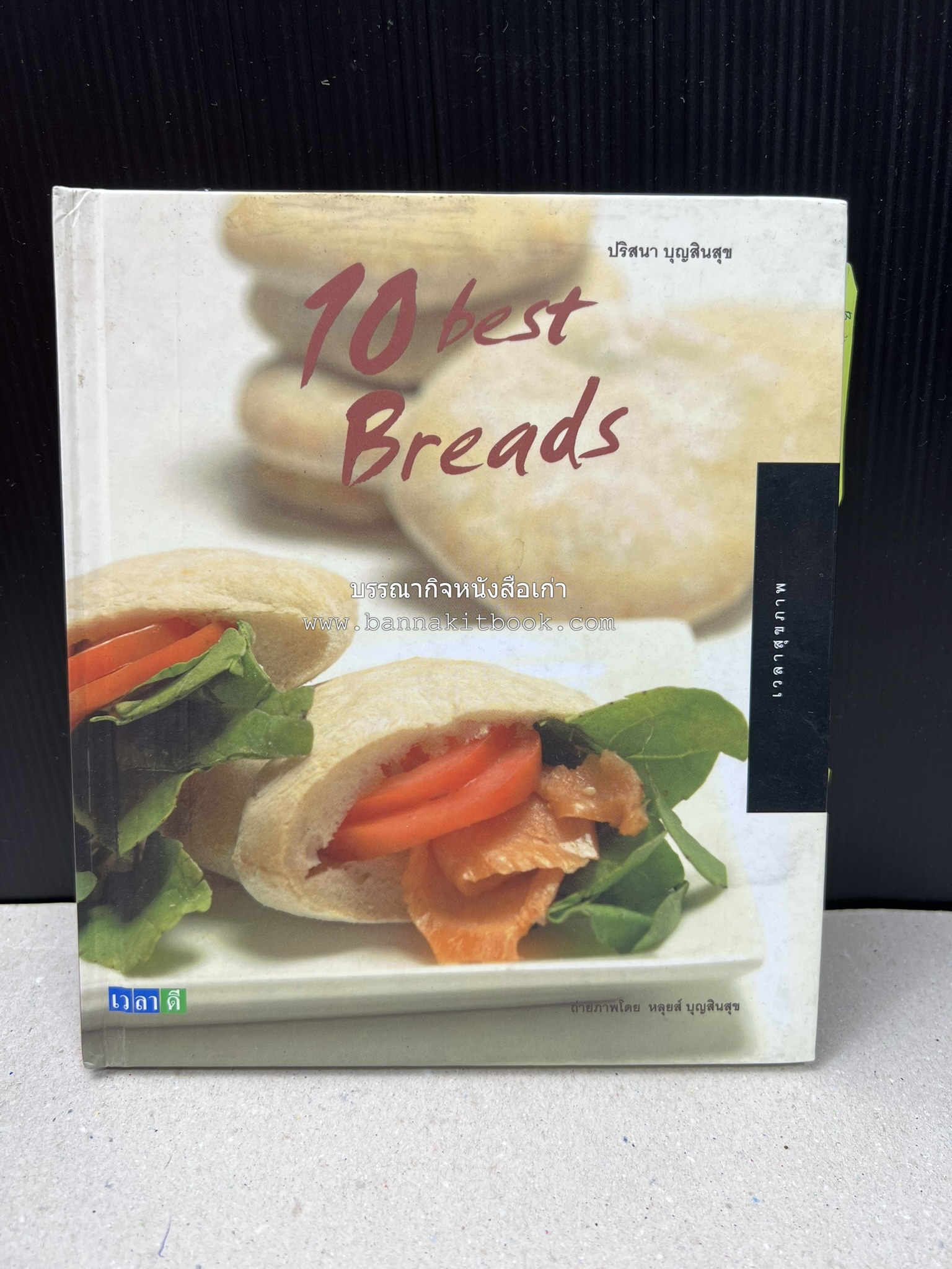 10 Best Breads โดย : ปริสนา บุญสินสุข (หนังสือชุด "10 Best" ของสำนักพิมพ์เวลาดี).