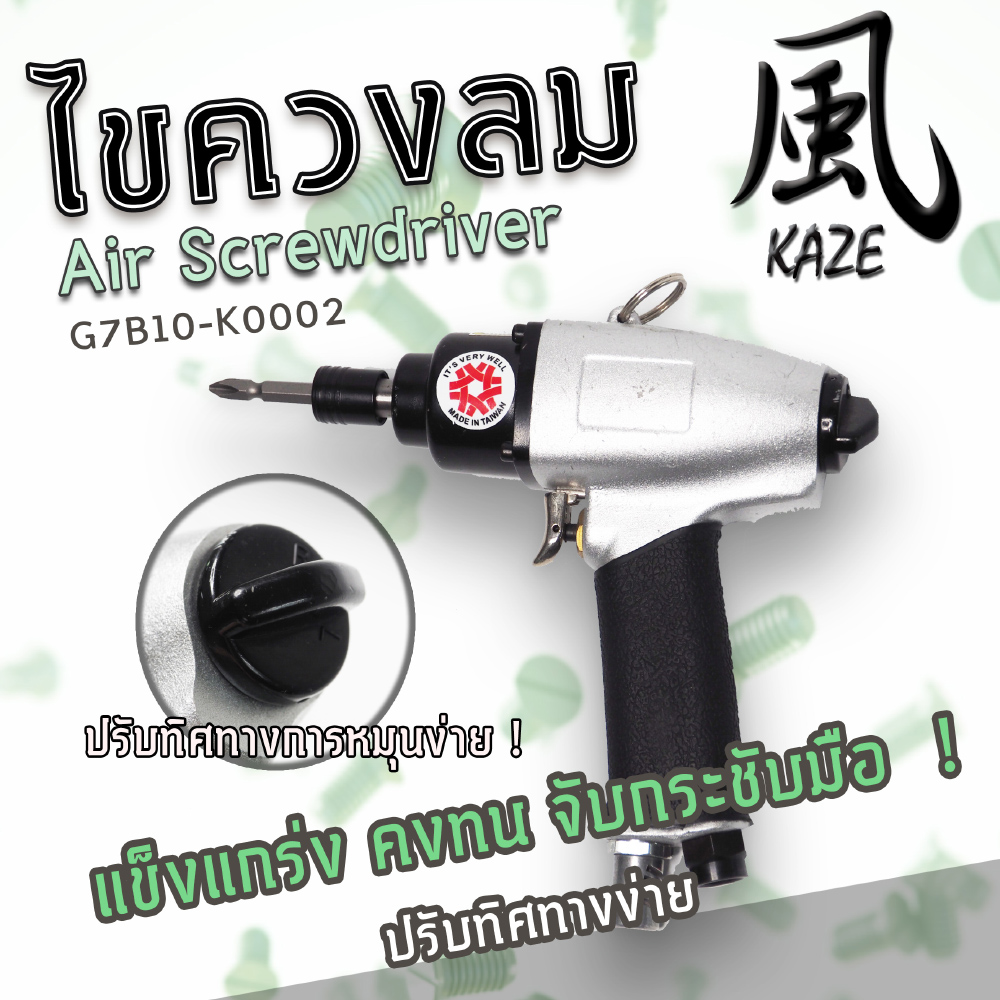 ไขควงลม G7B10-K0002