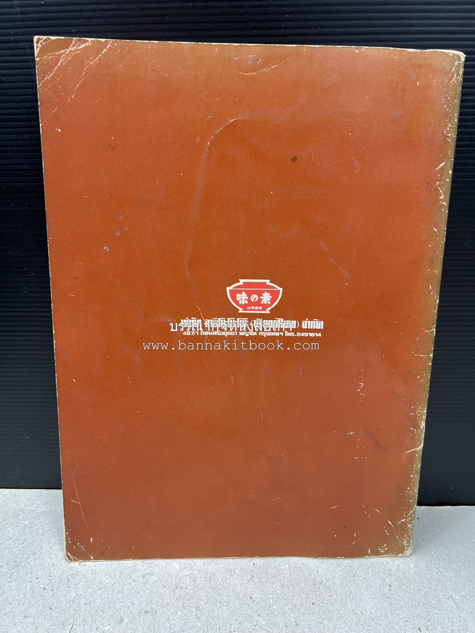 อาหารการกินของชาวรัตนโกสินทร์ โดย : ศาสตราจารย์ คุณหญิงเต็มสิริ บุณยสิงห์ (ตำราอาหารคาว อาหารว่าง ของหวาน).