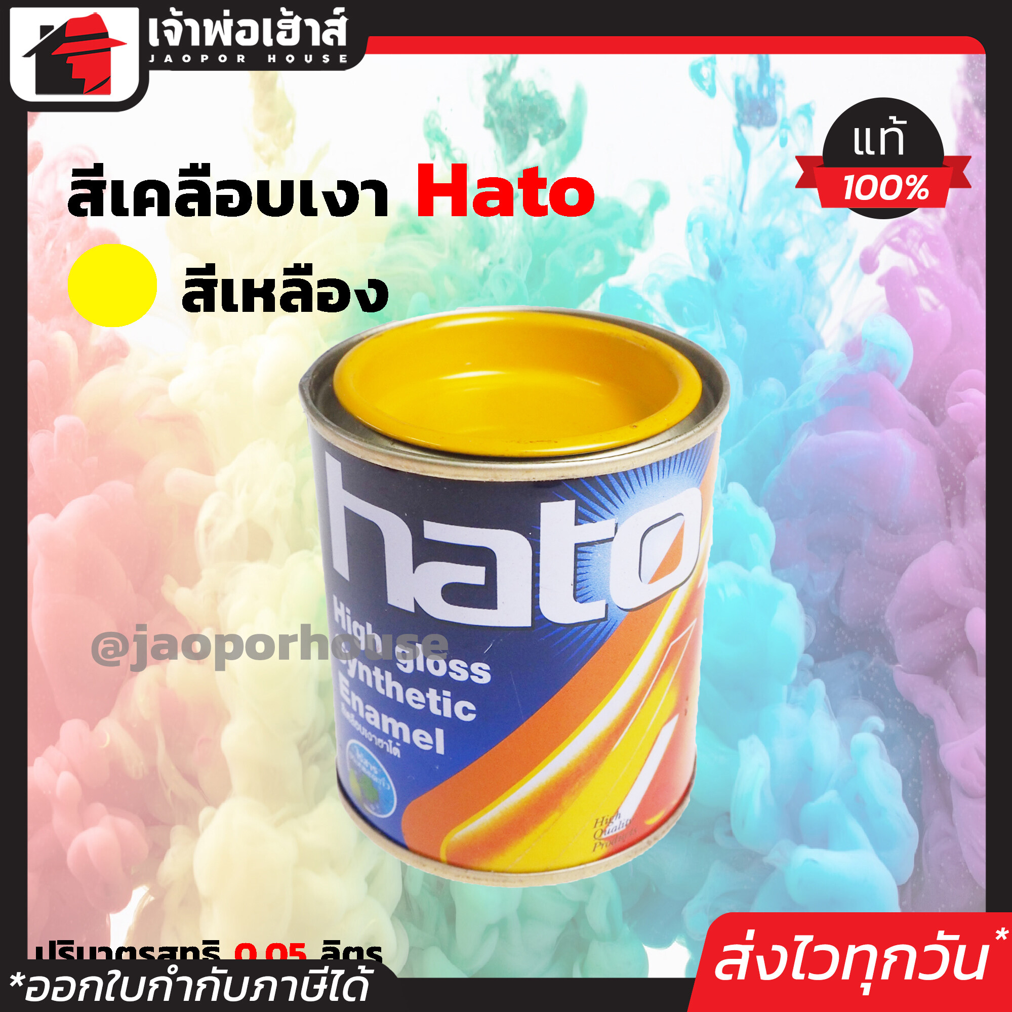 สีน้ำมัน สีเคลือบเงาอะคริลิค Hato สีเหลือง S681 ปริมาณ 0.05 ลิตร สีสวยสดเงางาม ทนต่อสภาพอากาศประเทศไทย สีเคลือบเงา สีน้ำมัน สีน้ำมันทาเหล็ก สีน้ำมันทาไม้ N22-06