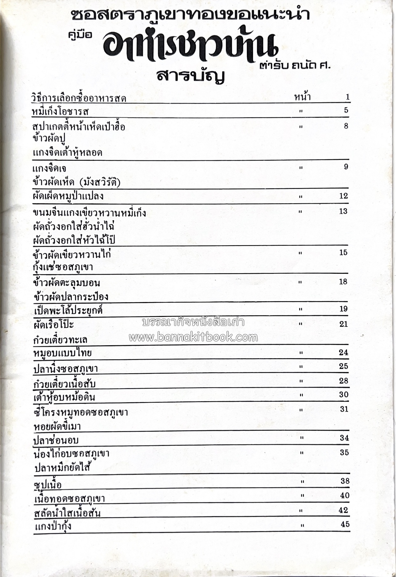 อาหารชาวบ้าน โดย : ม.ร.ว.ถนัดศรี สวัสดิวัตน์.
