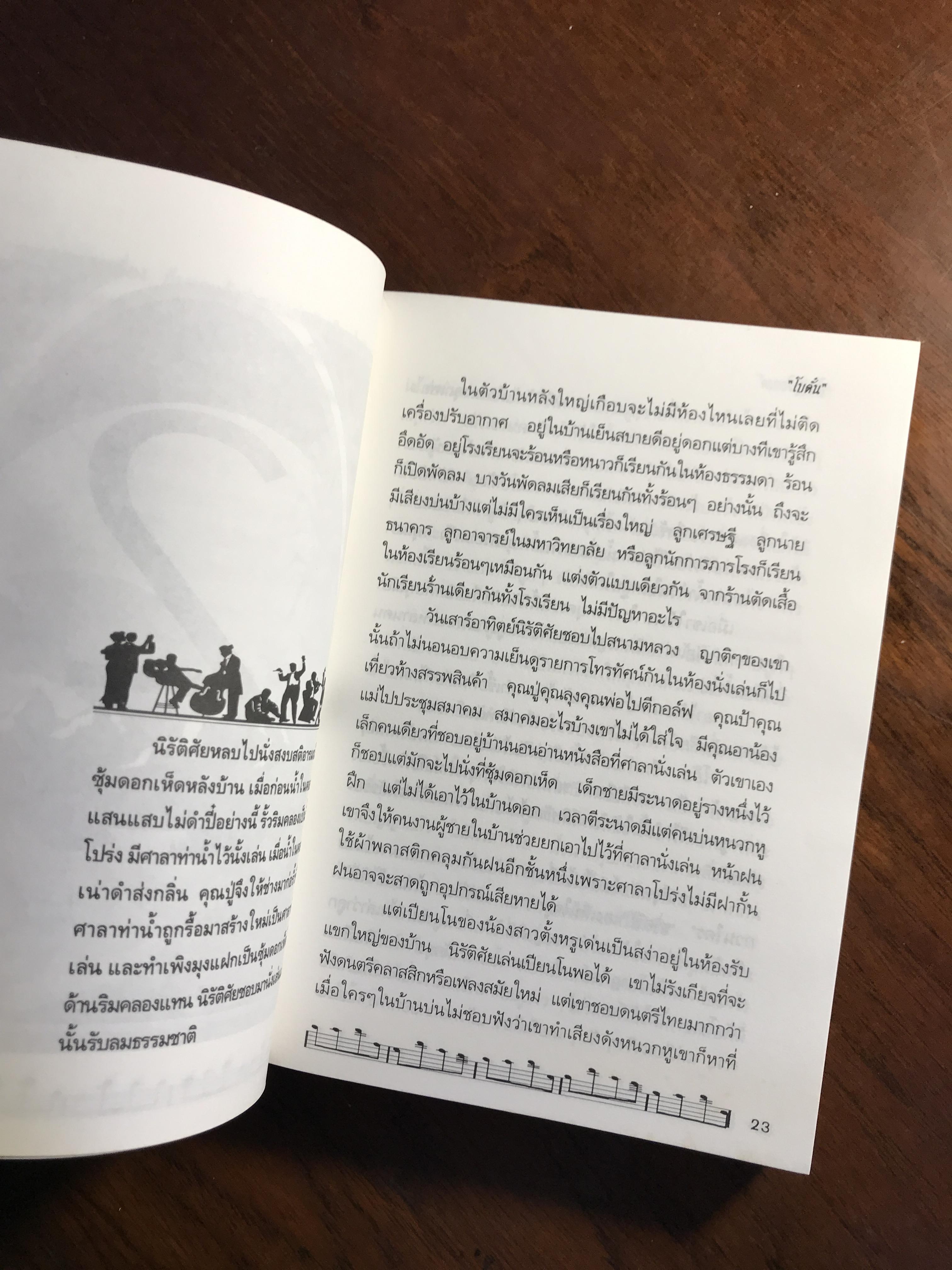 ทิพยดุริยางค์ ผู้เขียน: โบตั๋น สำนักพิมพ์: สุวีริยาสาส์น ➡️H7