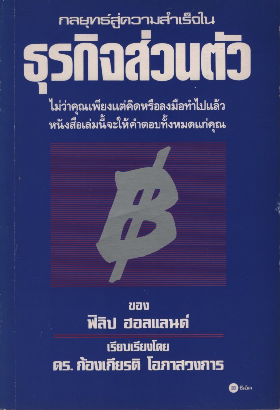 กลยุทธ์สู่ความสําเร็จในธุรกิจส่วนตัว