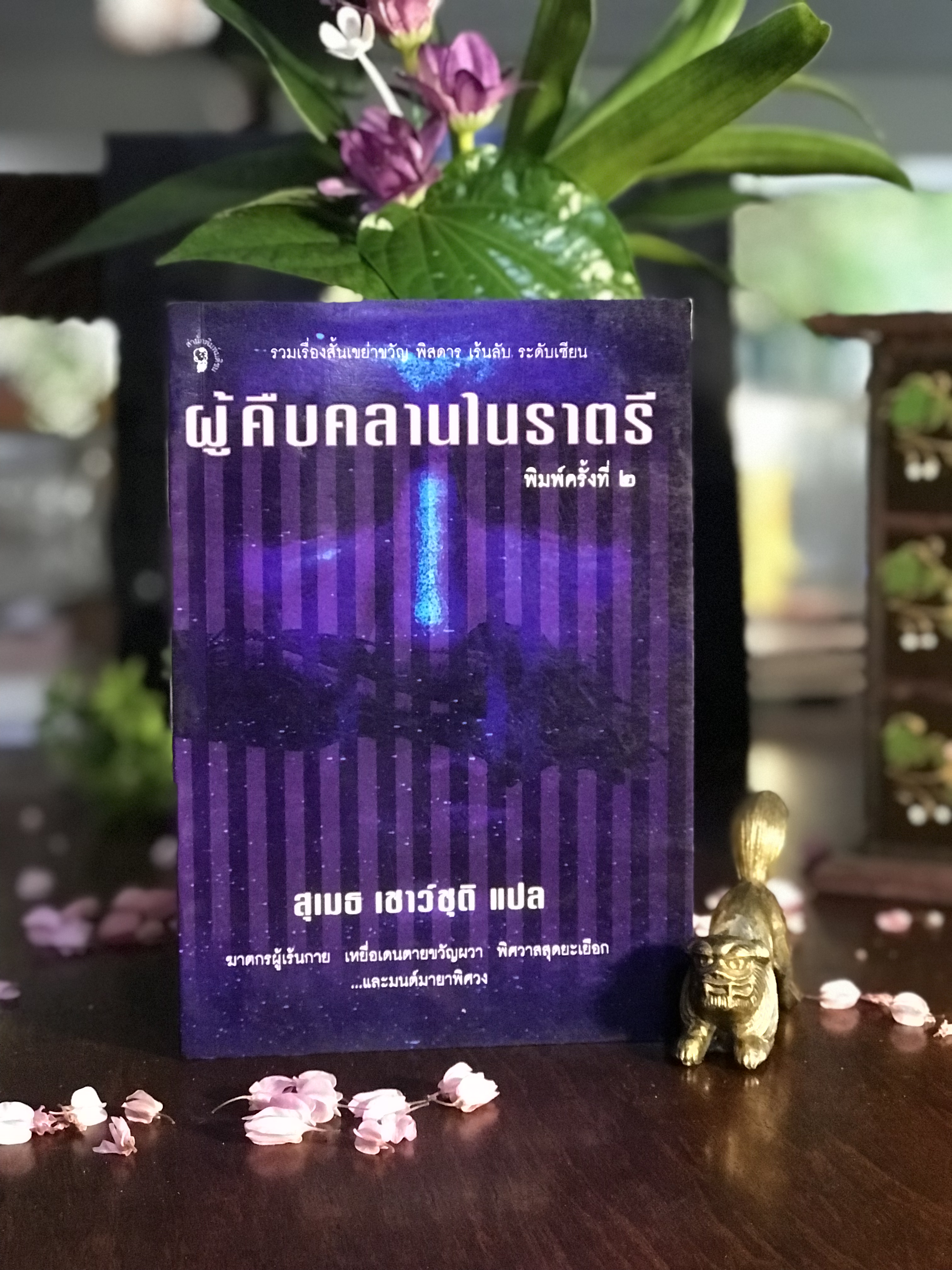 ผู้คืบคลานในราตรี แปลโดย สุเมธ เชาว์ชุติ สำนักพิมพ์มติชน | RTB1