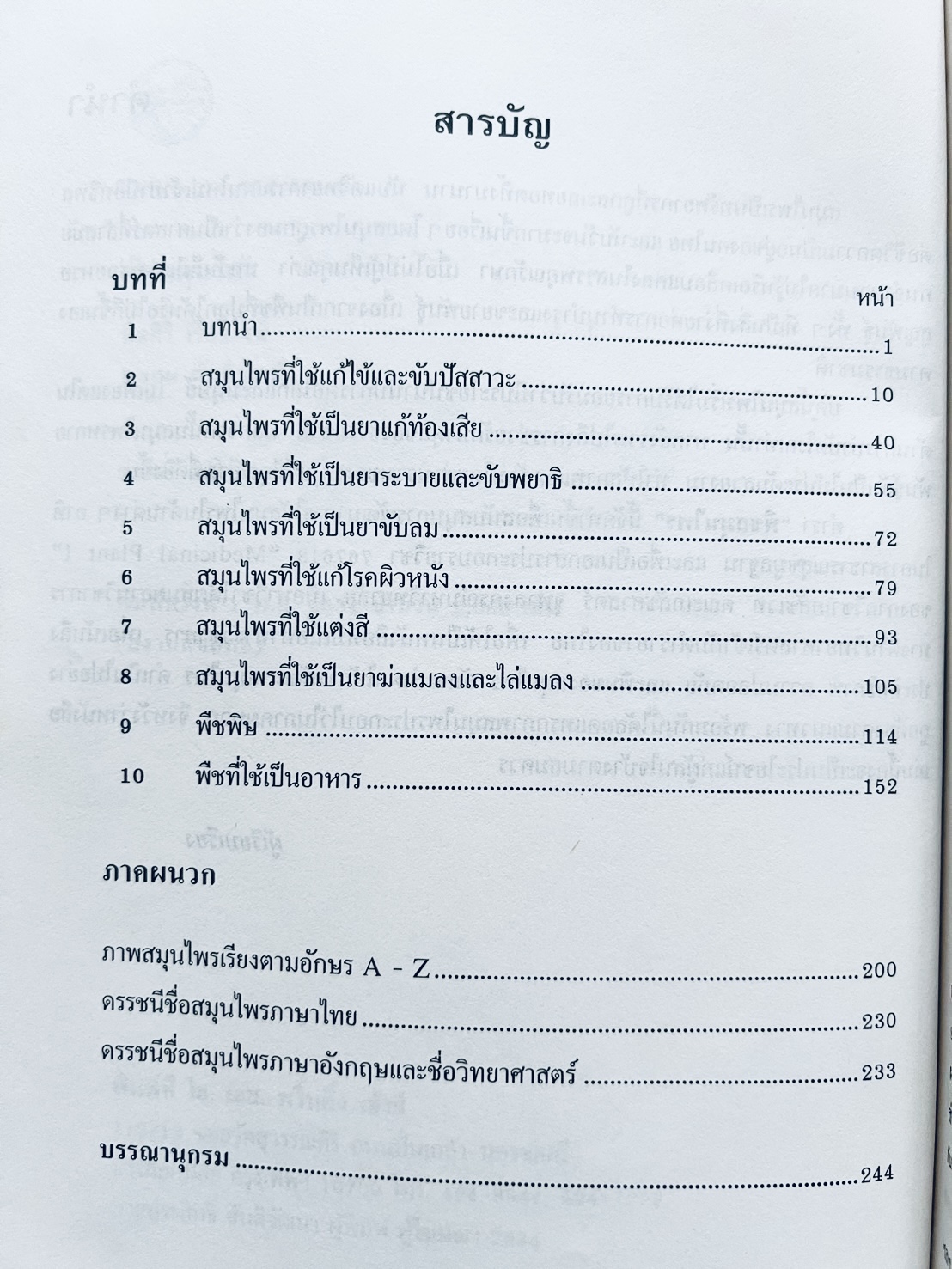 พืชสมุนไพร (ยาสมุนไพรไทย) โดย นิจศิริ เรืองรังษี, พยอม ตันติวัฒน์ คณะเภสัชศาสตร์ จุฬาลงกรณ์มหาวิทยาลัย.