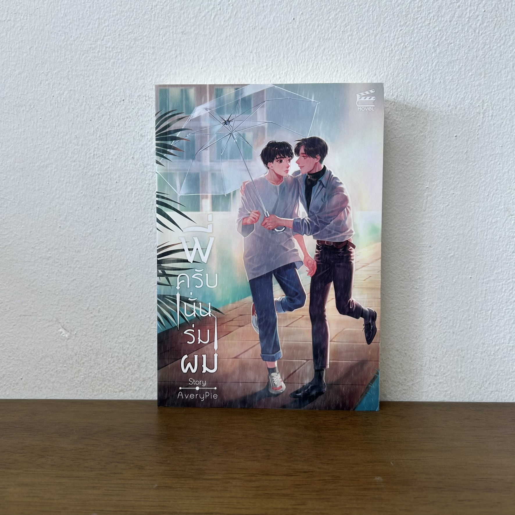 [YAOI] พี่ครับนั่นร่มผม ... AveryPie (มือสอง) นิยายวาย