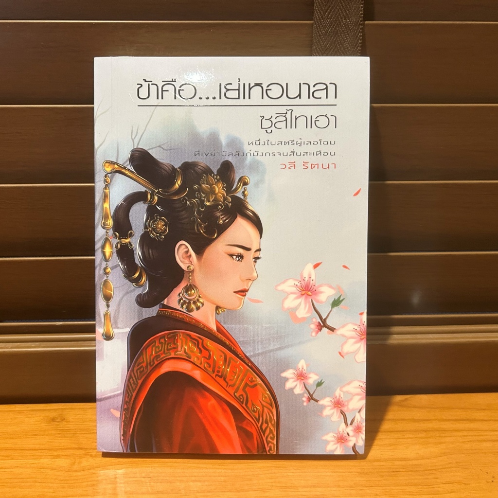 ข้าคือ...เย่เหอนาลา ซูสีไทเฮา ... วลี รัตนา หนังสือใหม่ในซีล นิยายรัก
