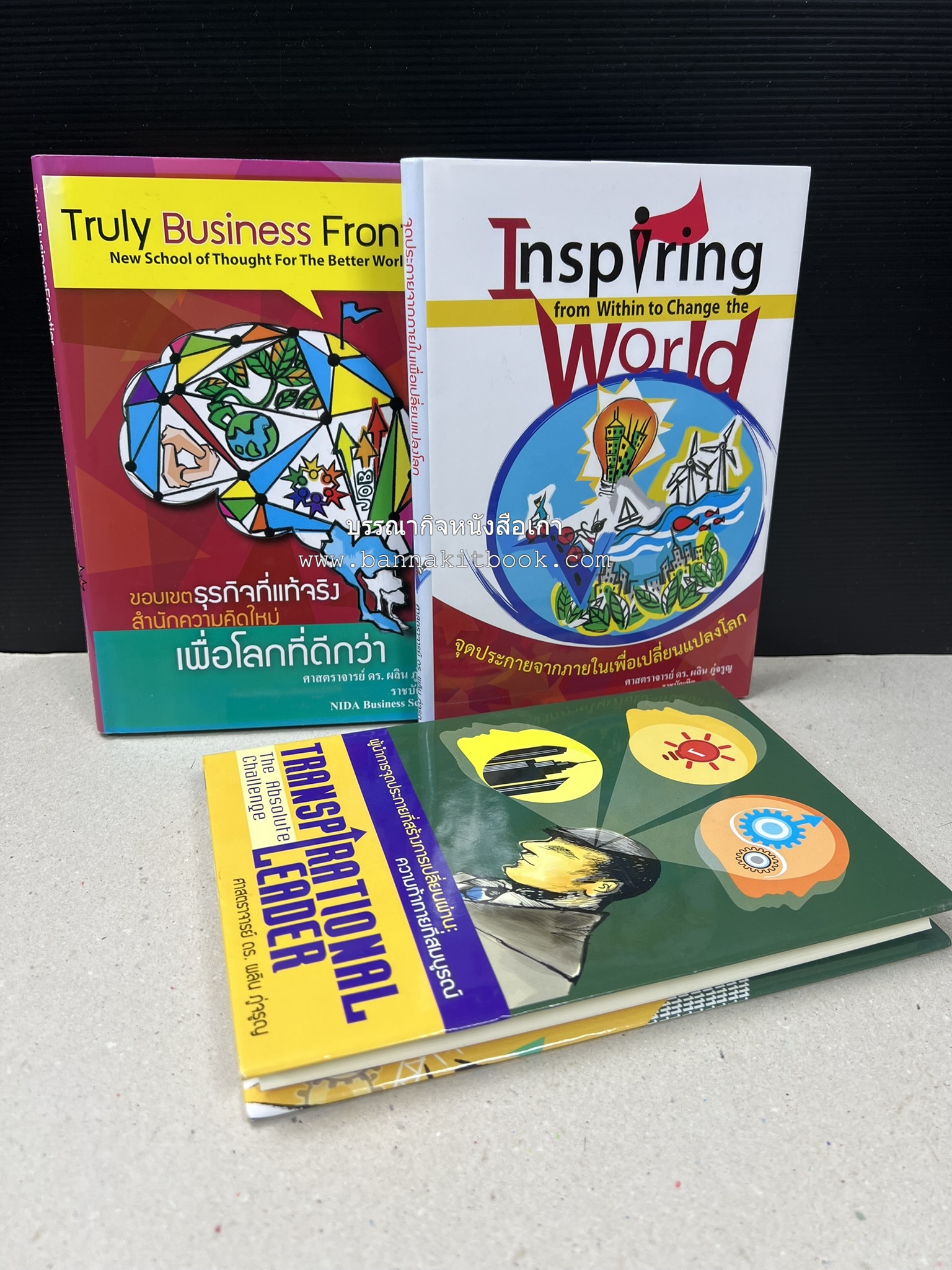 หนังสือบริหารธุรกิจ NIDA Business School ของ ศาสตราจารย์ ดร.ผลิน ภู่เจริญ ราชบัณฑิต (3 เล่มชุด).