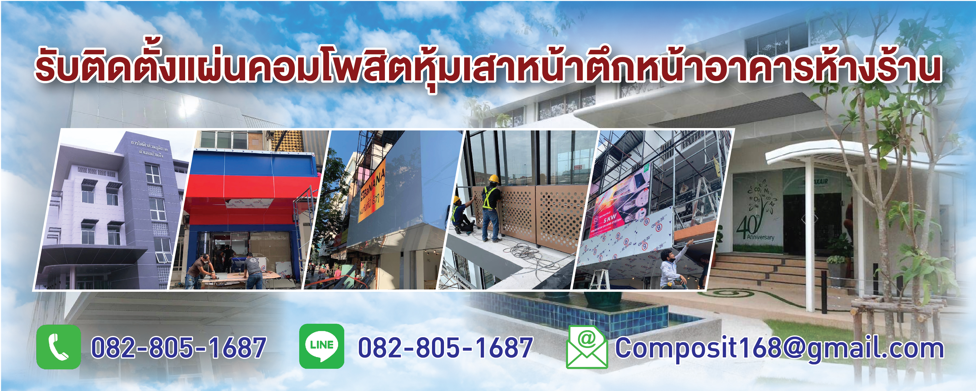 รับติดตั้งแผ่นอลูมิเนียมคอมโพสิตห้างสรรพสินค้า