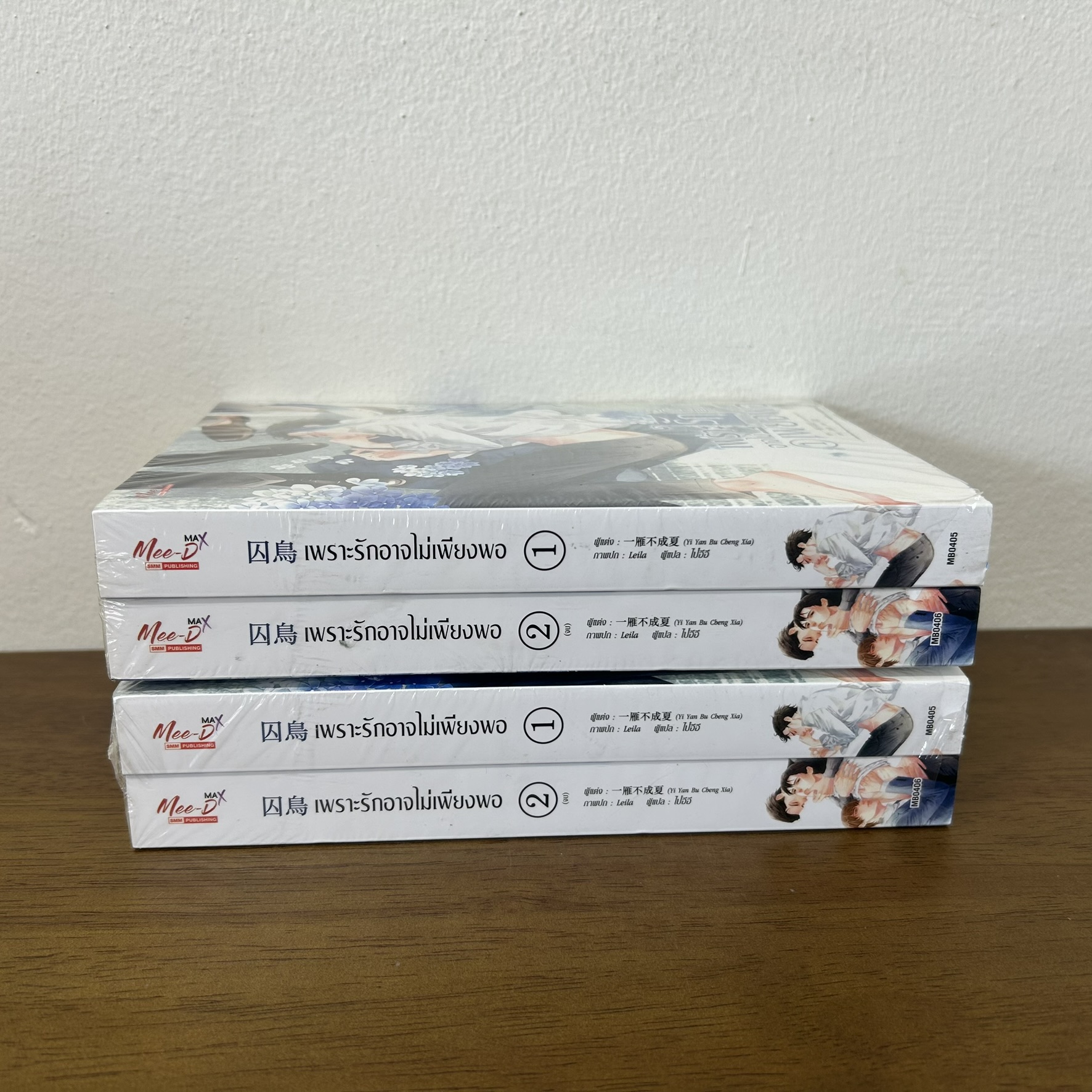 [YAOI] เพราะรักอาจไม่เพียงพอ เล่ม 1-2 จบ ครบชุด ... Yi Yan Bu Cheng Xia (มือหนึ่งขีดสัน) นิยายวาย มีดี Meedee